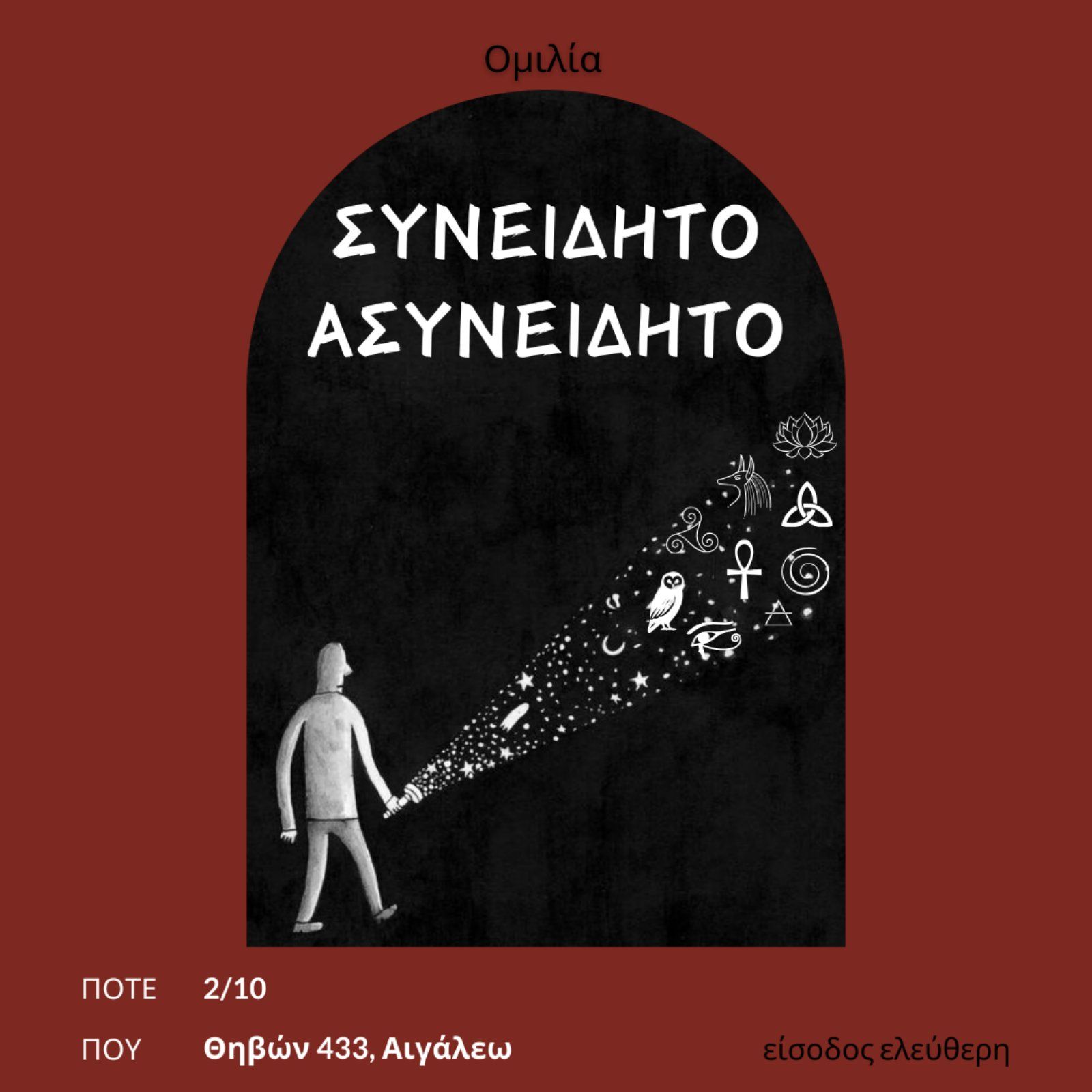 Ομιλία: Συνειδητό Ασυνείδητο