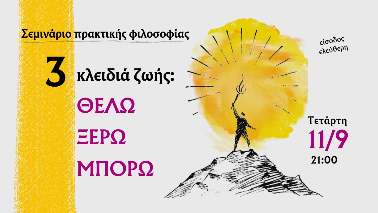 Σεμινάριο πρακτικής φιλοσοφίας : 3 κλειδιά ζωής