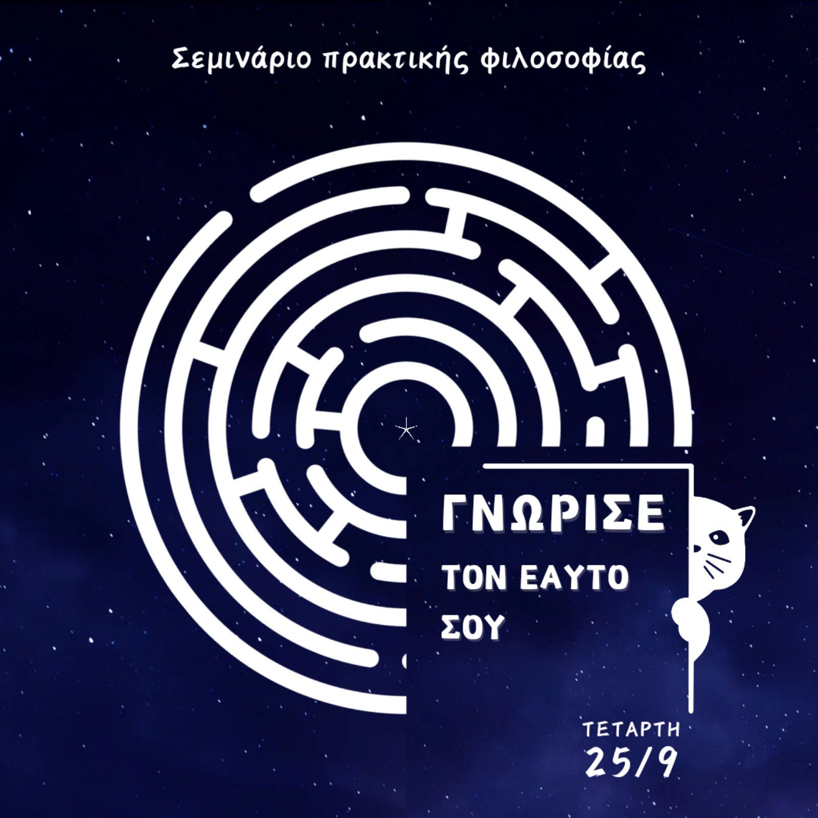Σεμινάριο πρακτικής φιλοσοφίας: ΓΝΩΡΙΣΕ ΤΟΝ ΕΑΥΤΟ ΣΟΥ