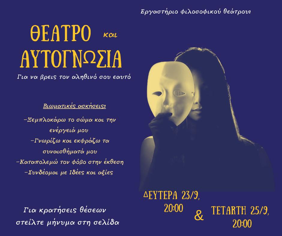 Θέατρο και Αυτογνωσία: Για να βρεις τον αληθινό σου εαυτό