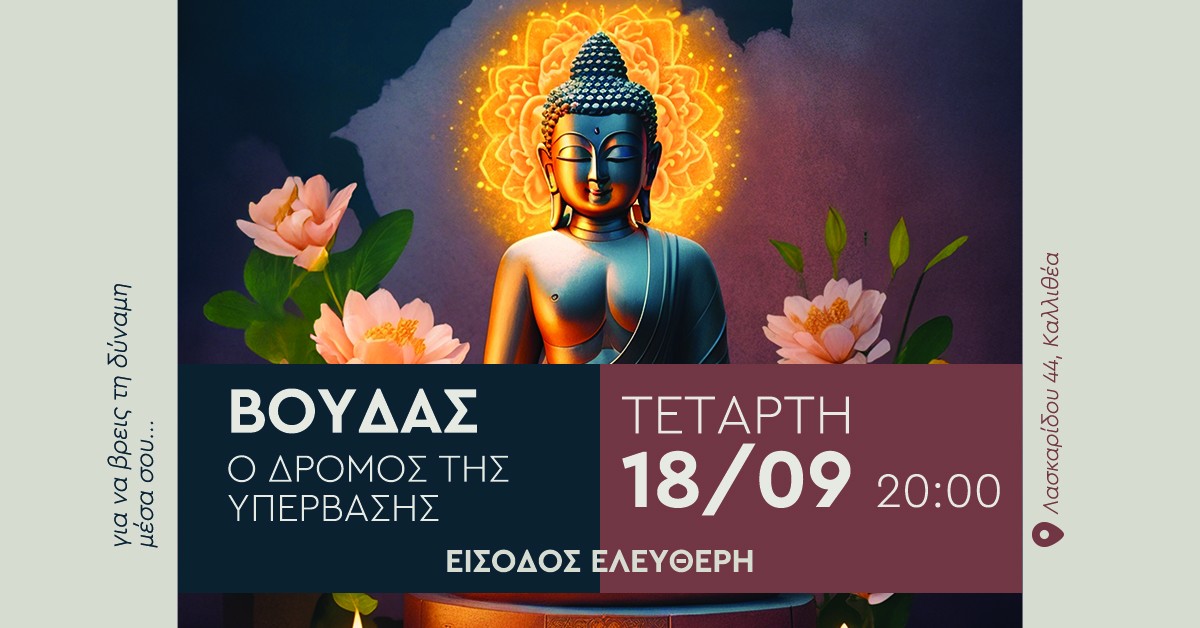 Βούδας – Ο δρόμος της Υπέρβασης