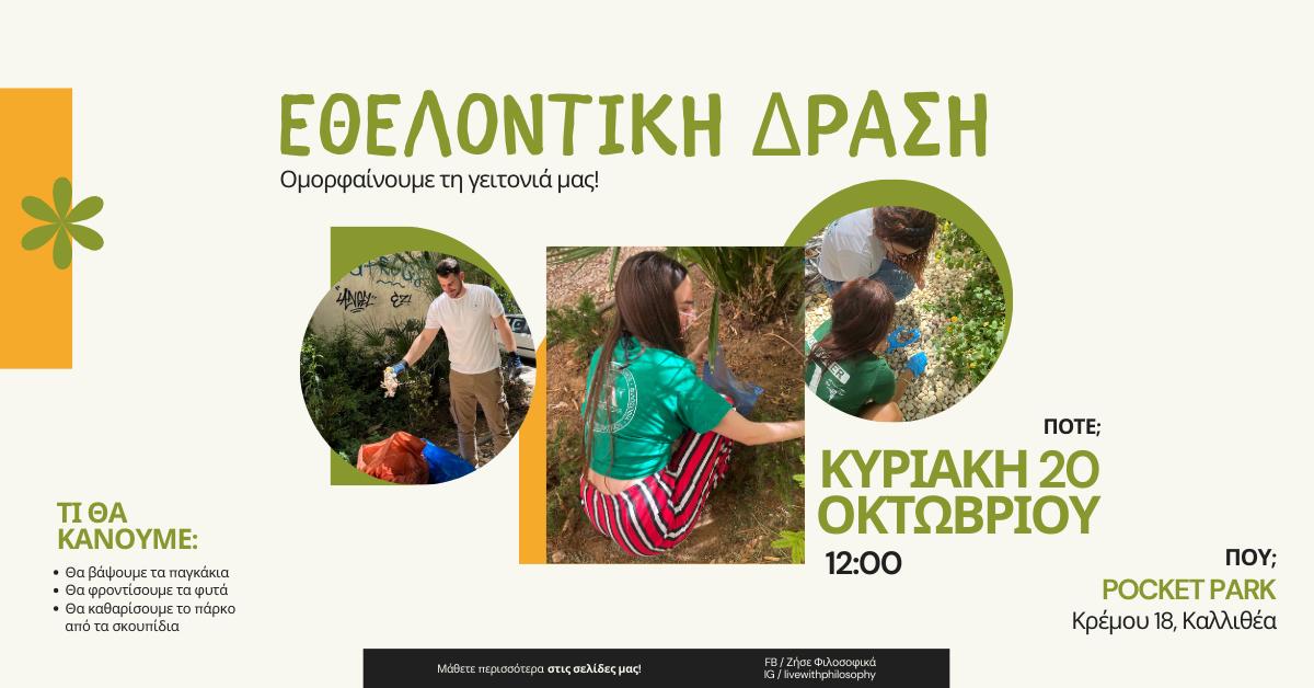 Εθελοντική Δράση: Ομορφαίνουμε τη γειτονιά μας