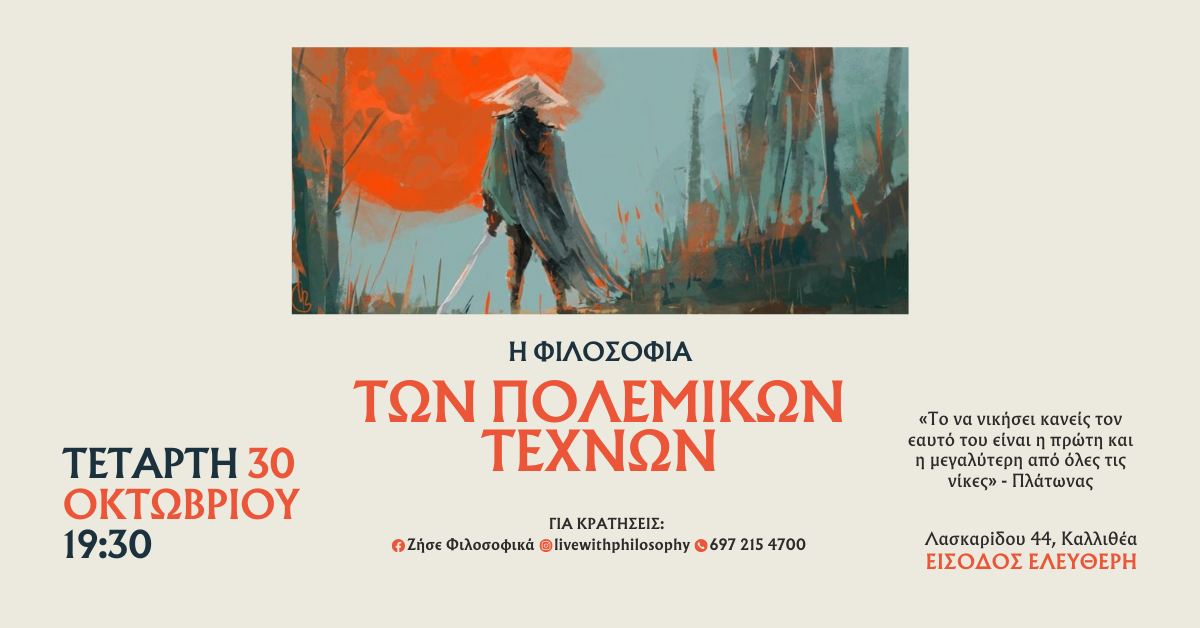 Η Φιλοσοφία των Πολεμικών Τεχνών
