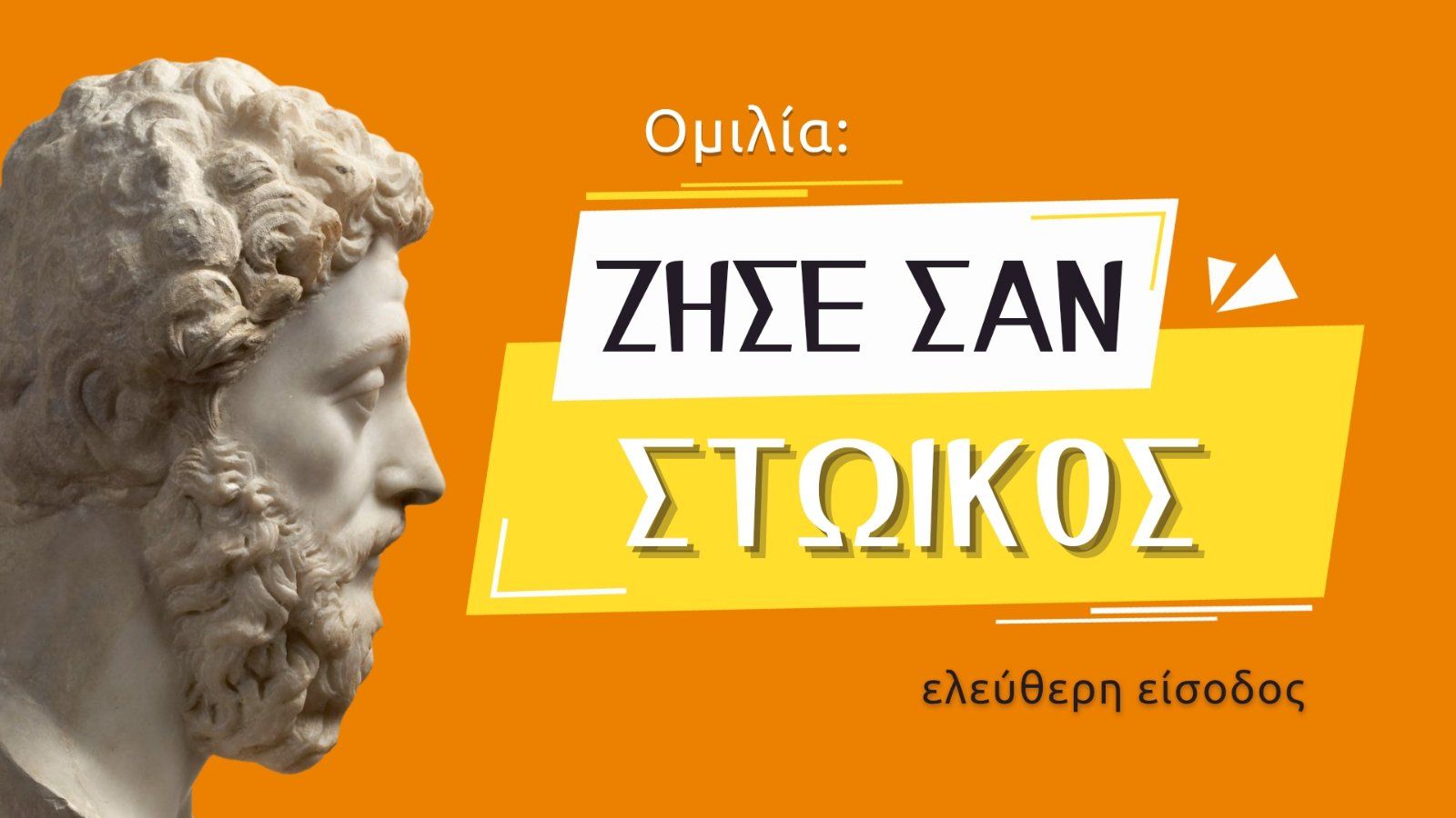 Ομιλία: ΖΗΣΕ ΣΑΝ ΣΤΩΙΚΟΣ