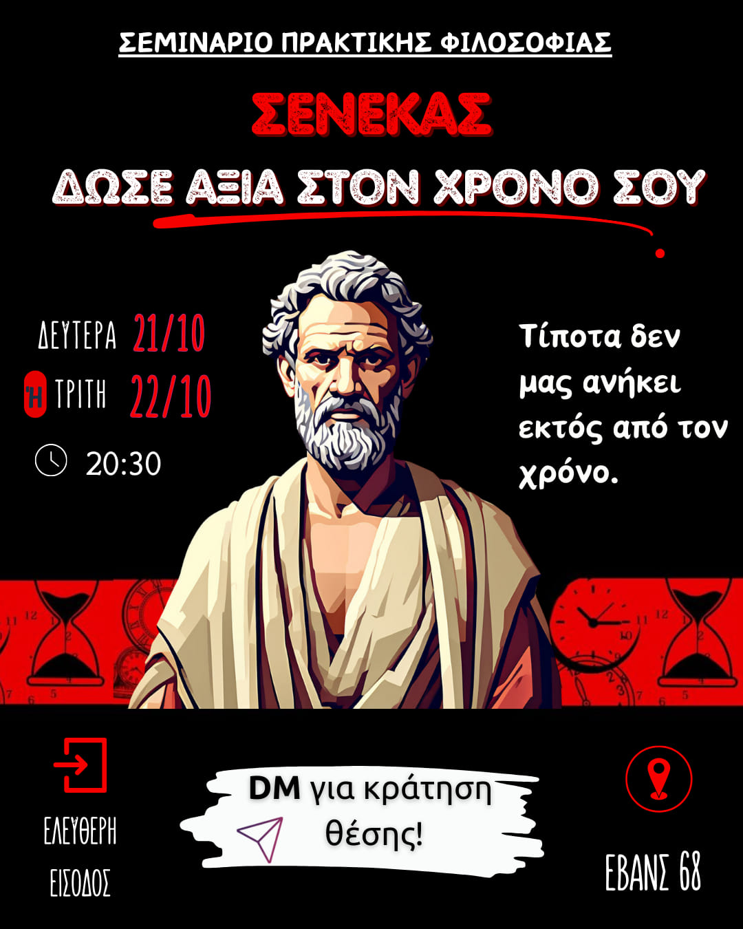Σενέκας: Δώσε αξία στον χρόνο σου/Σεμινάριο πρακτικής φιλοσοφίας