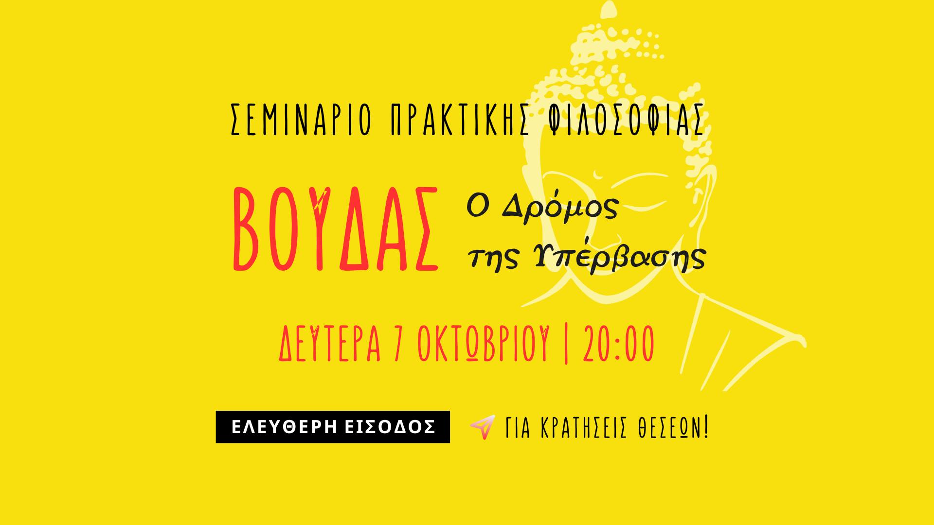 Βούδας | Ο Δρόμος της Υπέρβασης