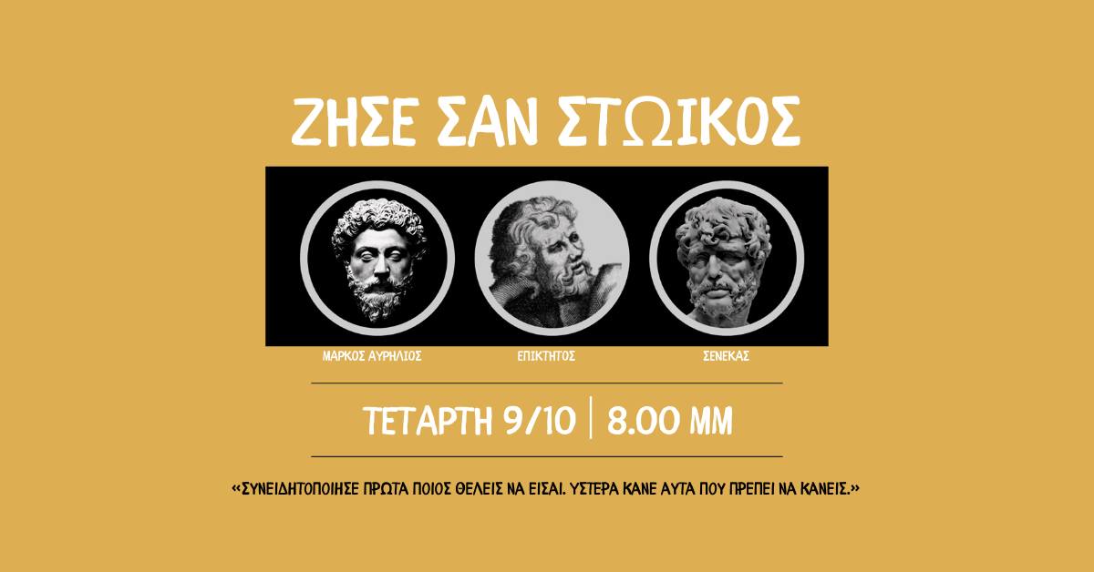 Ζήσε σαν Στωικός