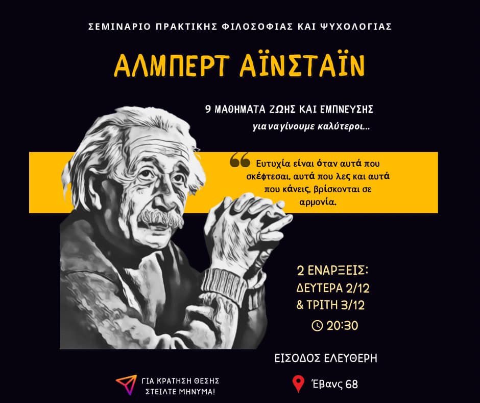 ΑΛΜΠΕΡΤ ΑΪΝΣΤΆΙΝ: 9 Μαθήματα ζωής & έμπνευσης Για να γίνουμε καλύτεροι..
