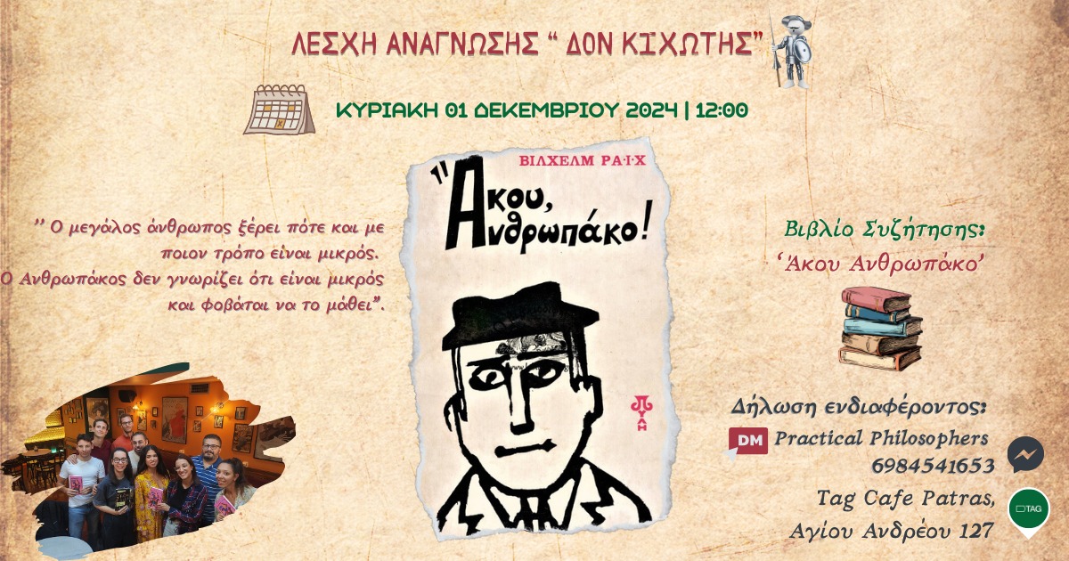 Λέσχη Ανάγνωσης: “Άκου Ανθρωπάκο”