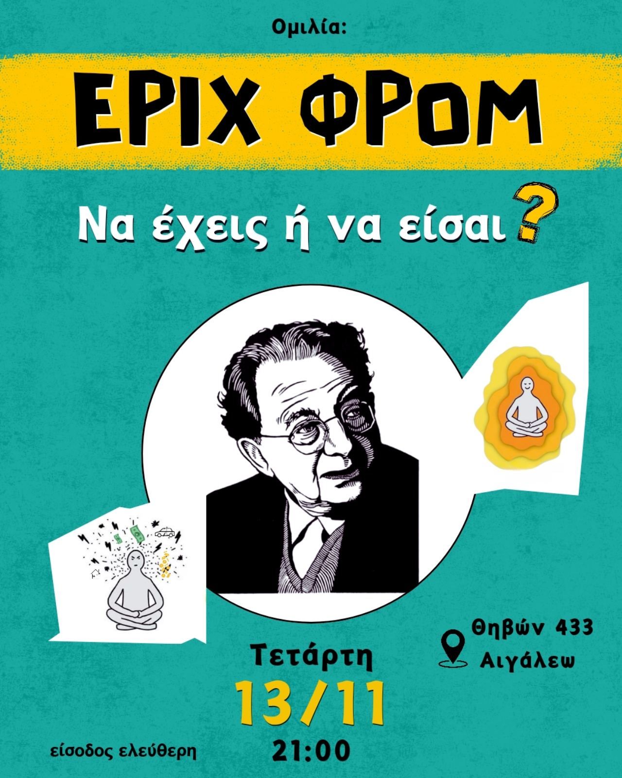 Ομιλία: ΕΡΙΧ ΦΡΟΜ – Να έχεις ή να είσαι;