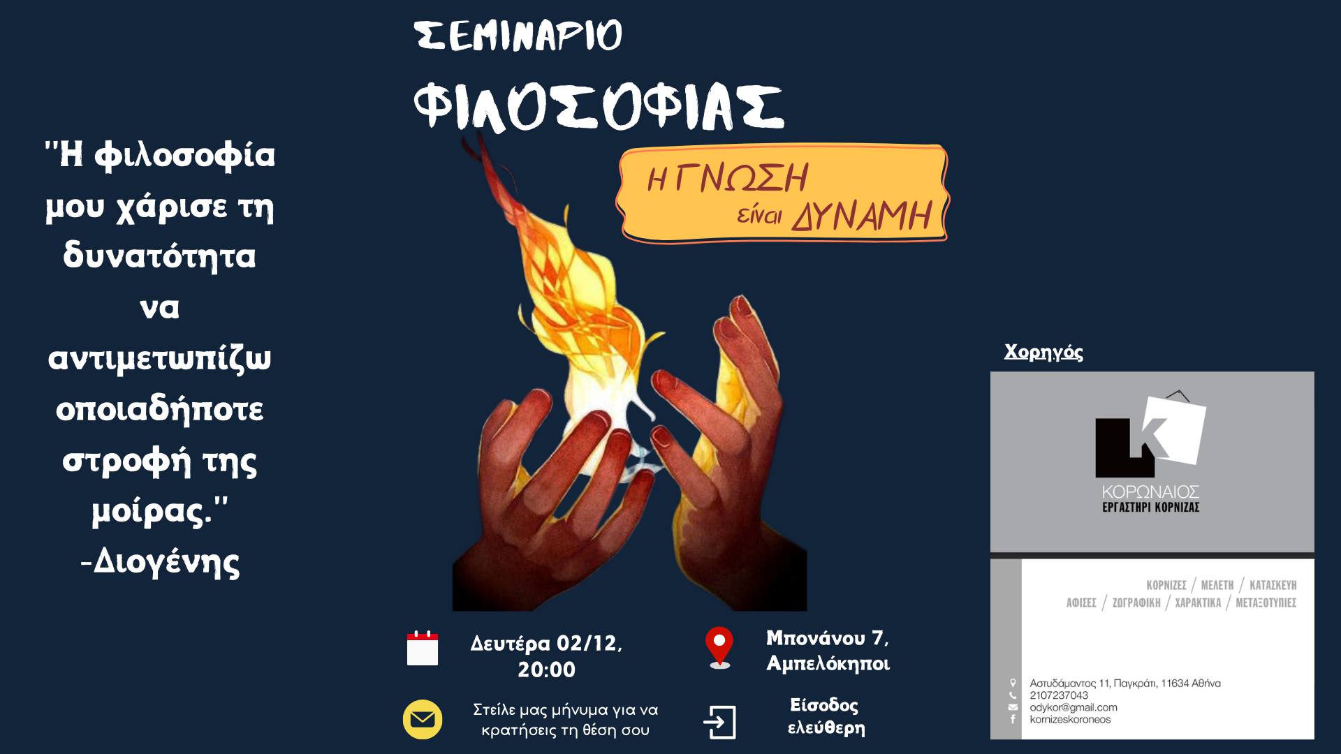 Σεμινάριο Φιλοσοφίας | Η γνώση είναι δύναμη