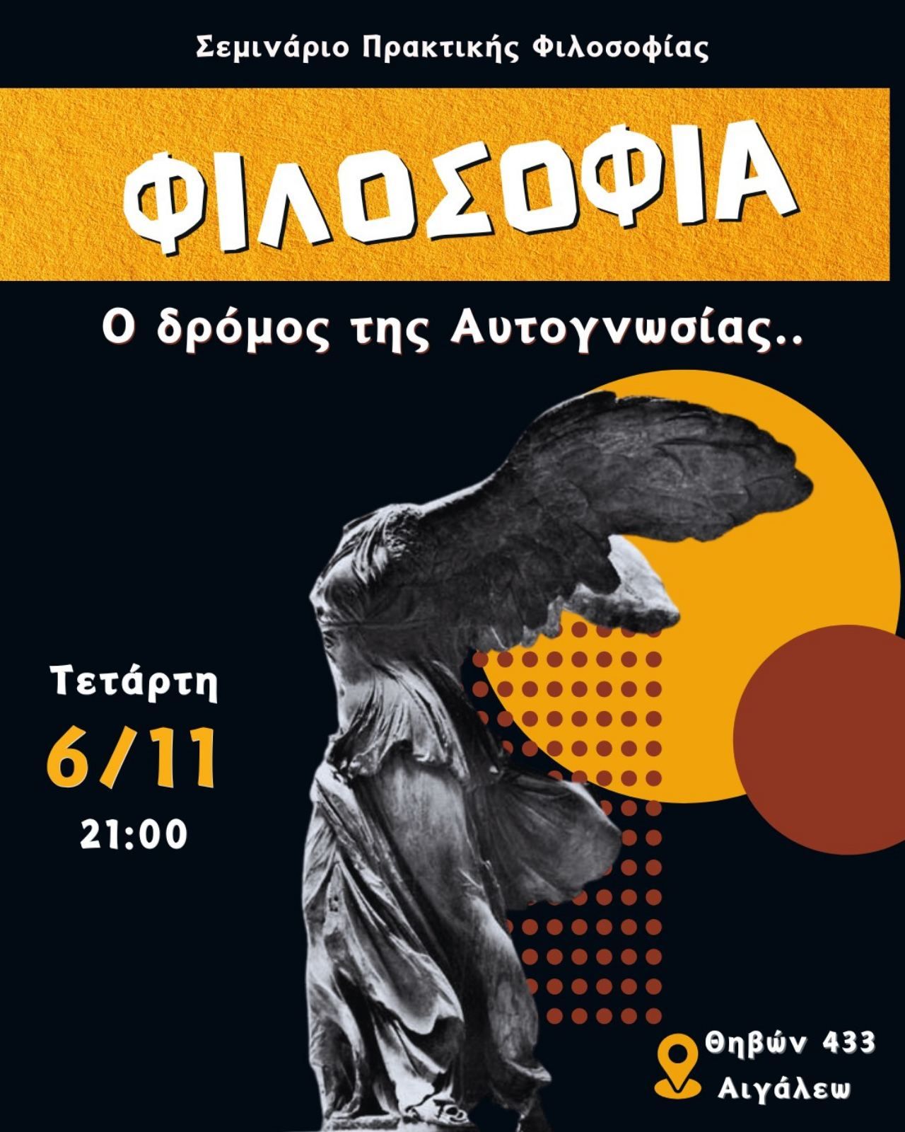 Σεμινάριο Πρακτικής Φιλοσοφίας: Ο δρόμος της Αυτογνωσίας