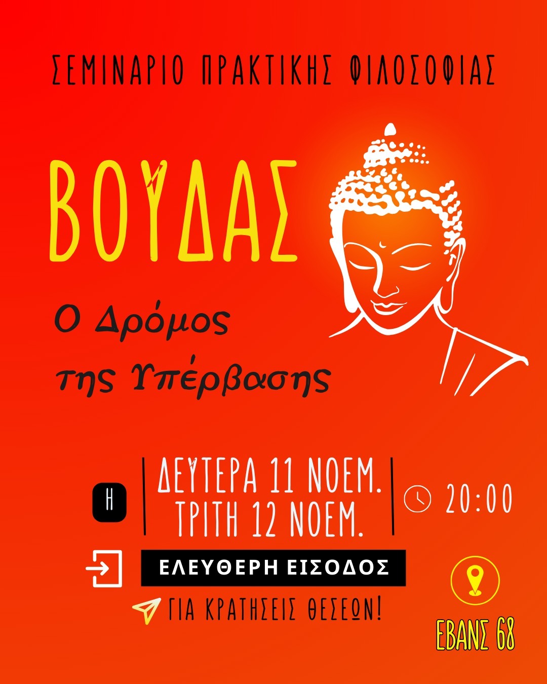 ΒΟΥΔΑΣ: Ο δρόμος της υπέρβασης.