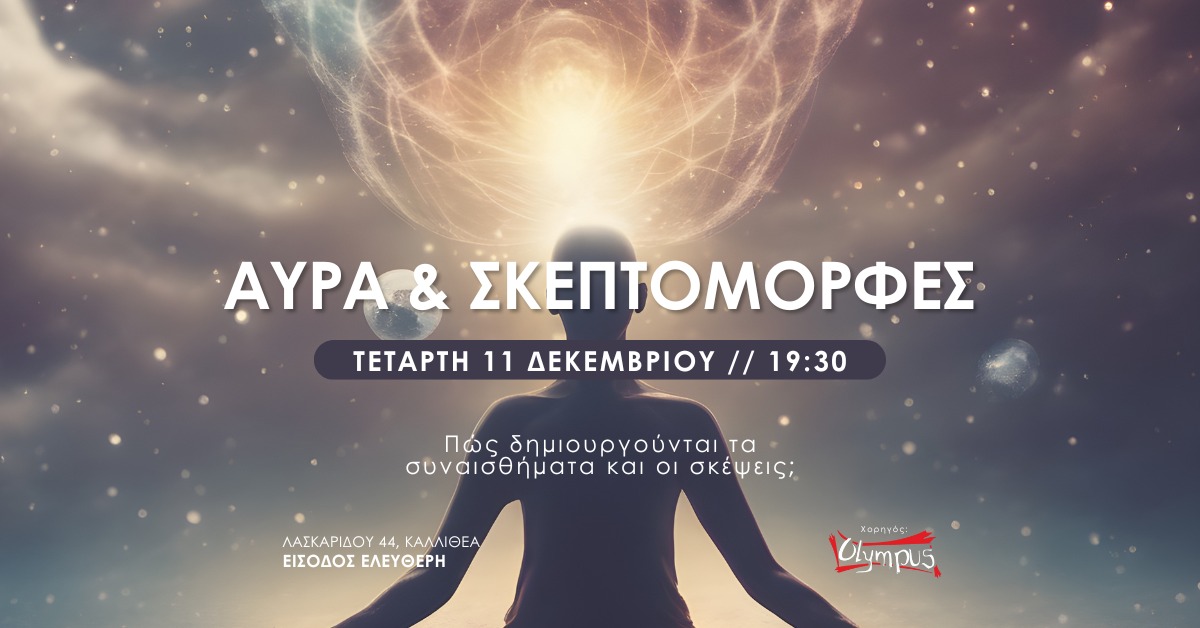 Αύρα και Σκεπτομορφές