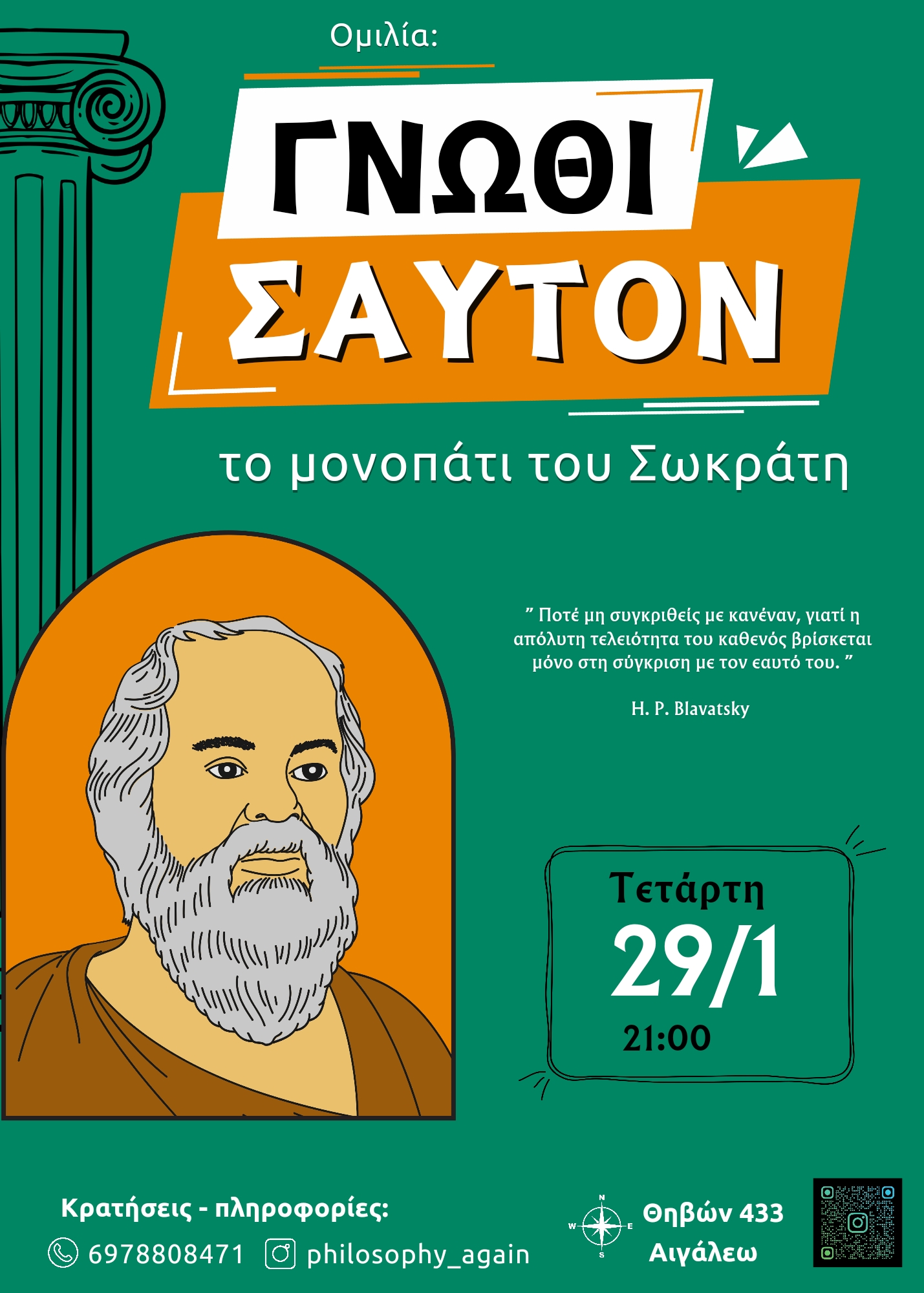 Γνώθι Σαυτόν: Το μονοπάτι του Σωκράτη