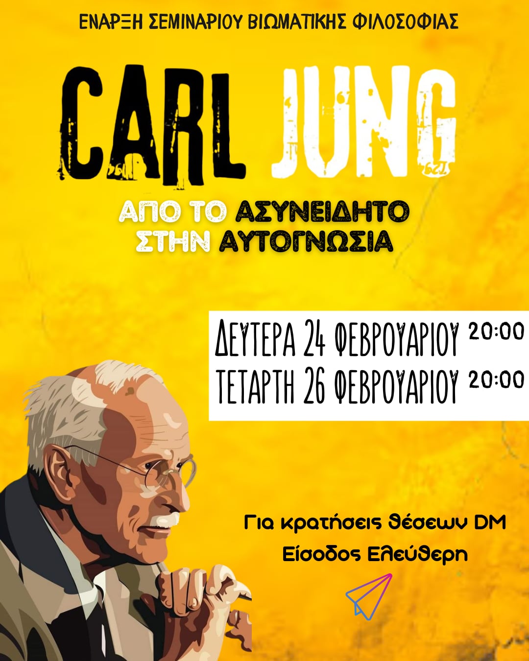 Carl Jung: Συνειδητό – Ασυνείδητο