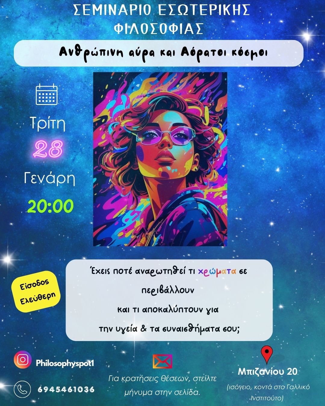 Ανθρώπινη αύρα και αόρατοι κόσμοι. Σειρά μαθημάτων