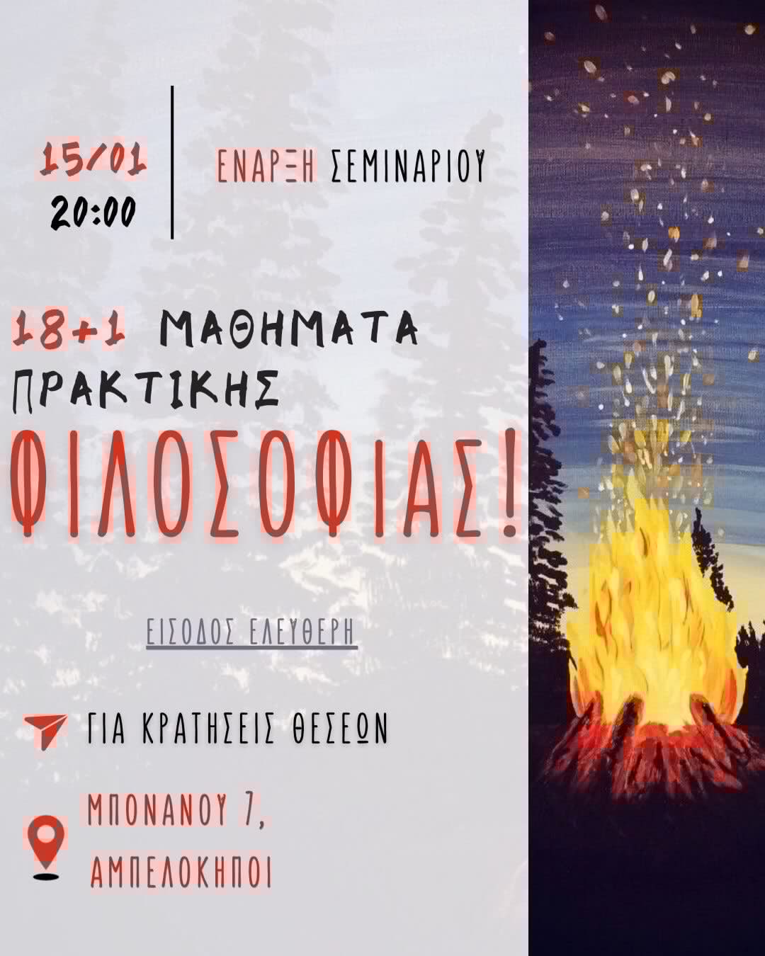 18+1 μαθήματα φιλοσοφίας στην πράξη. Έναρξη σεμιναρίου φιλοσοφίας