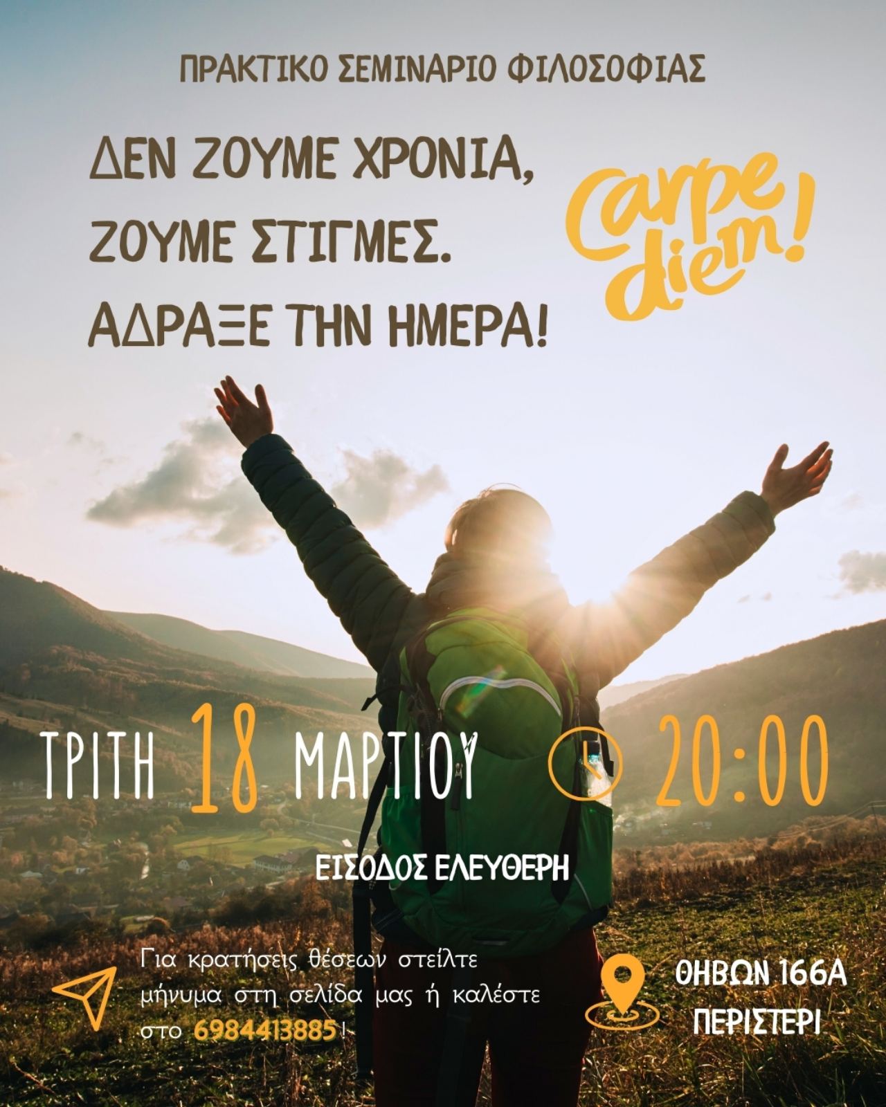 Δεν ζούμε χρόνια, ζούμε στιγμές. Άδραξε τη μέρα, carpe diem