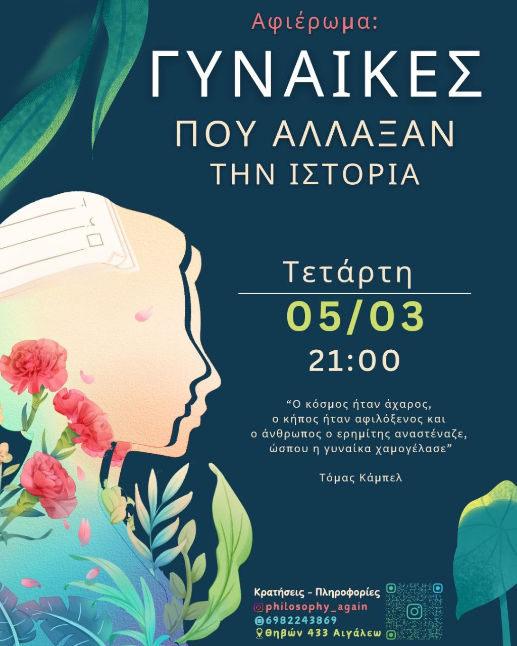 Οι γυναίκες που άλλαξαν την Ιστορία
