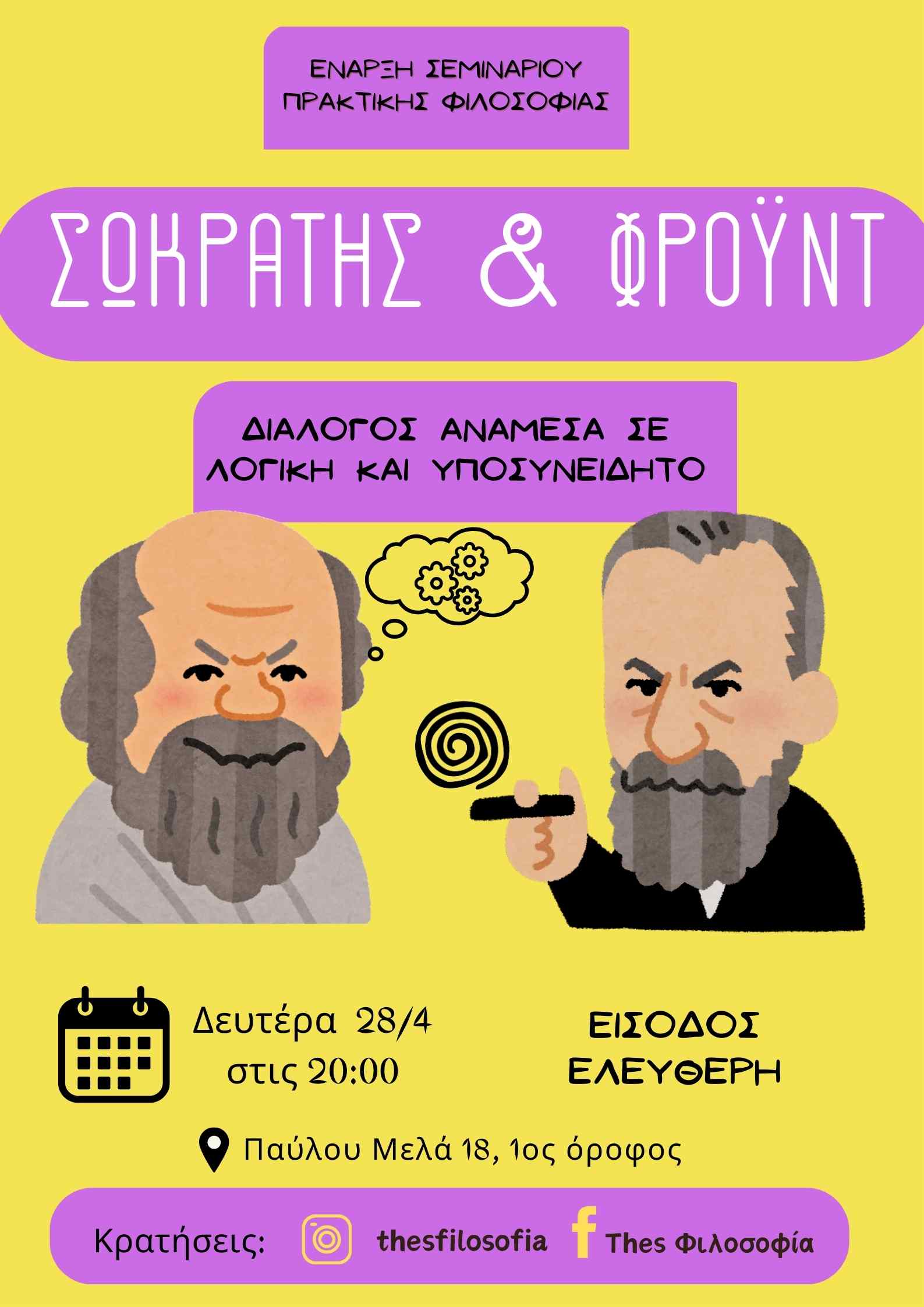 Σωκράτης & Φρόιντ: Διάλογος Ανάμεσα σε Λογική & Υποσυνείδητο