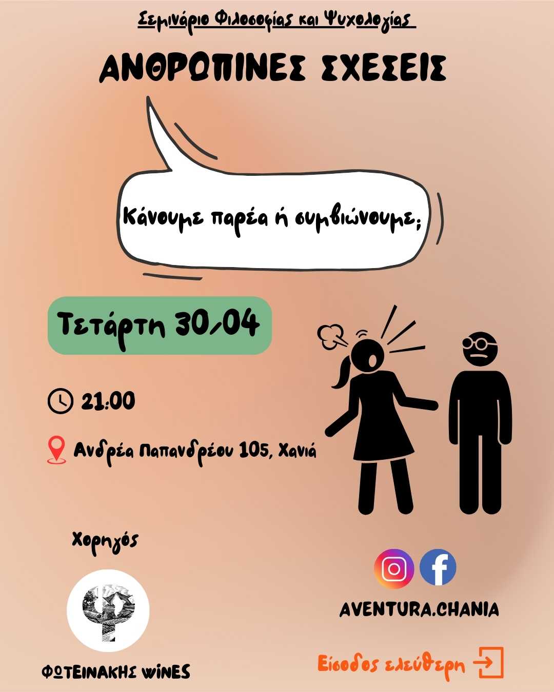 Ανθρώπινες Σχέσεις: Κάνουμε παρέα ή συμβιώνουμε;