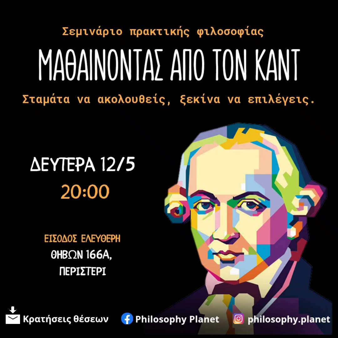 Μαθαίνοντας από τον Κάντ: Σταμάτα να ακολουθείς, ξεκίνα να επιλέγεις