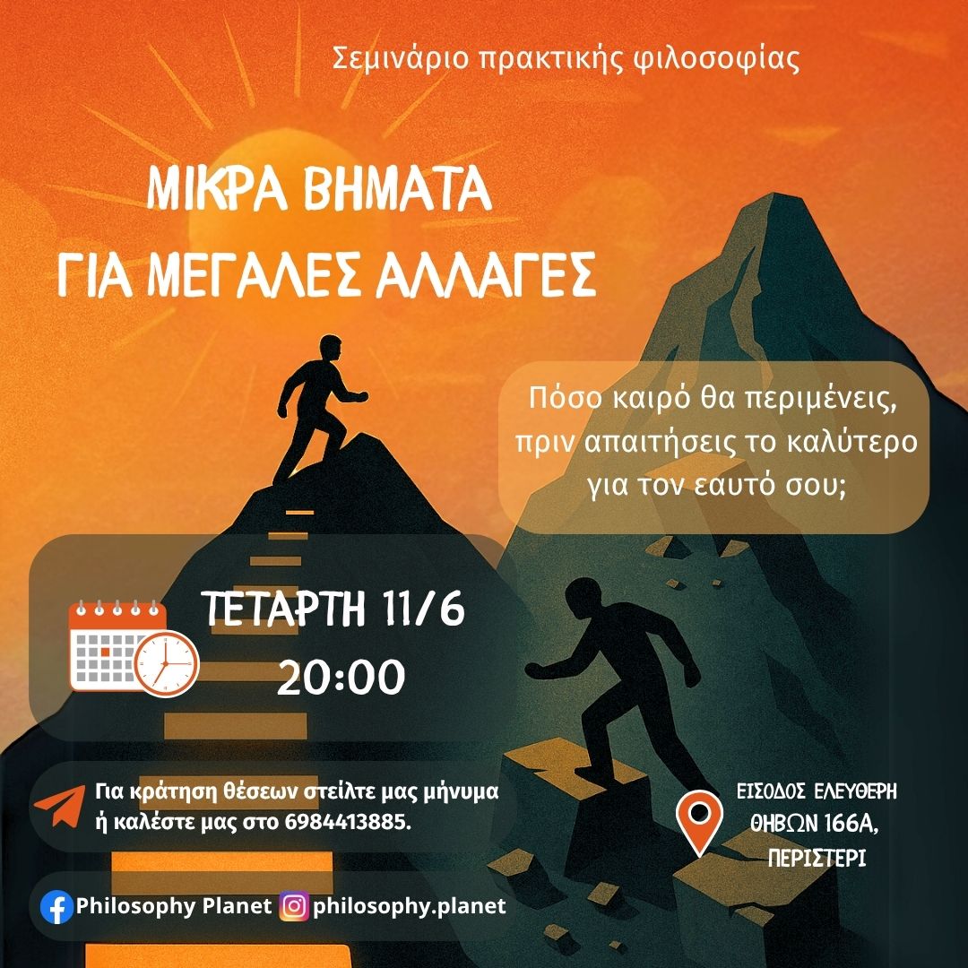 Μικρά Βήματα για Μεγάλες Αλλαγές