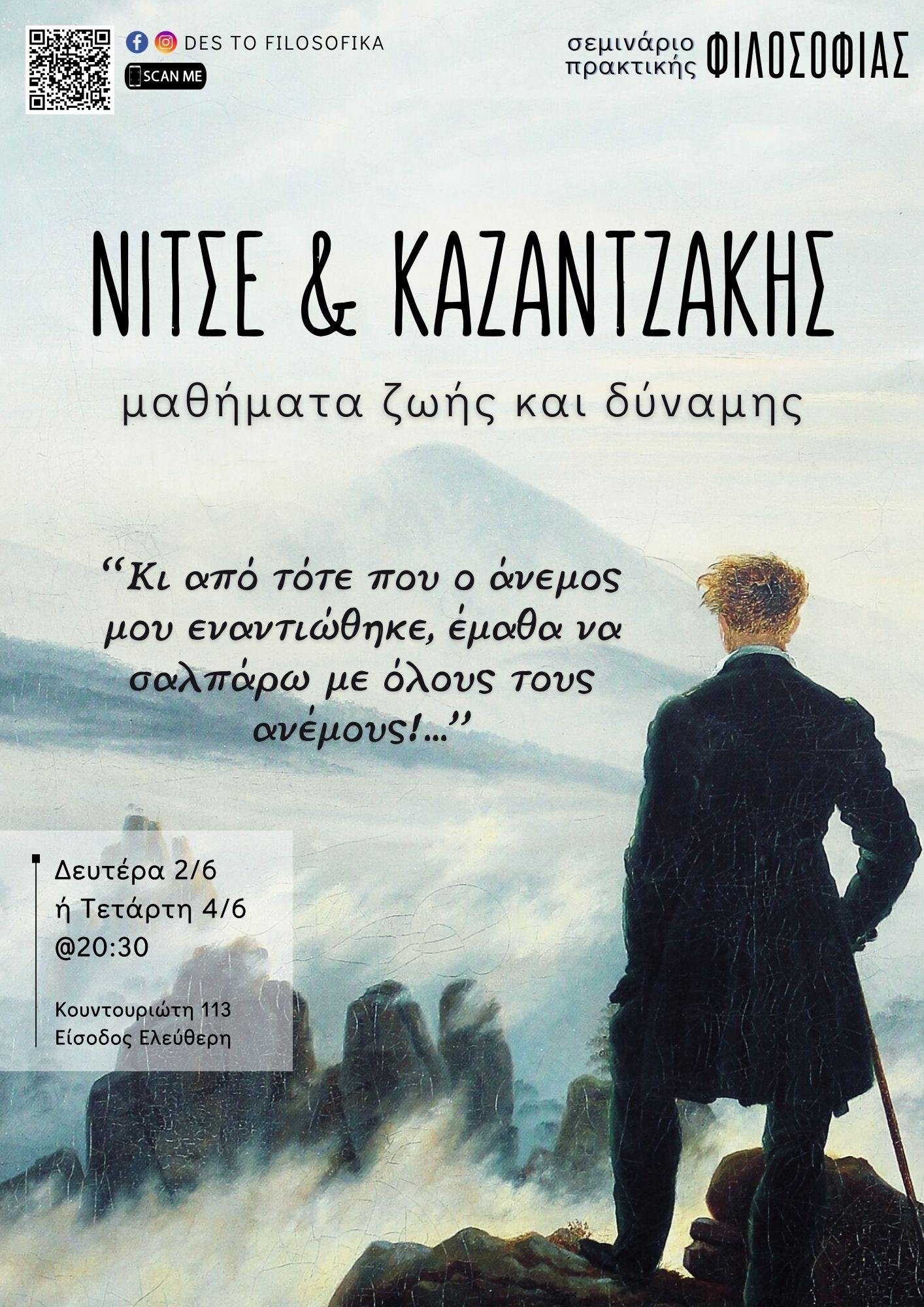 Νίτσε και Καζαντζάκης: Μαθήματα ζωής και δύναμης