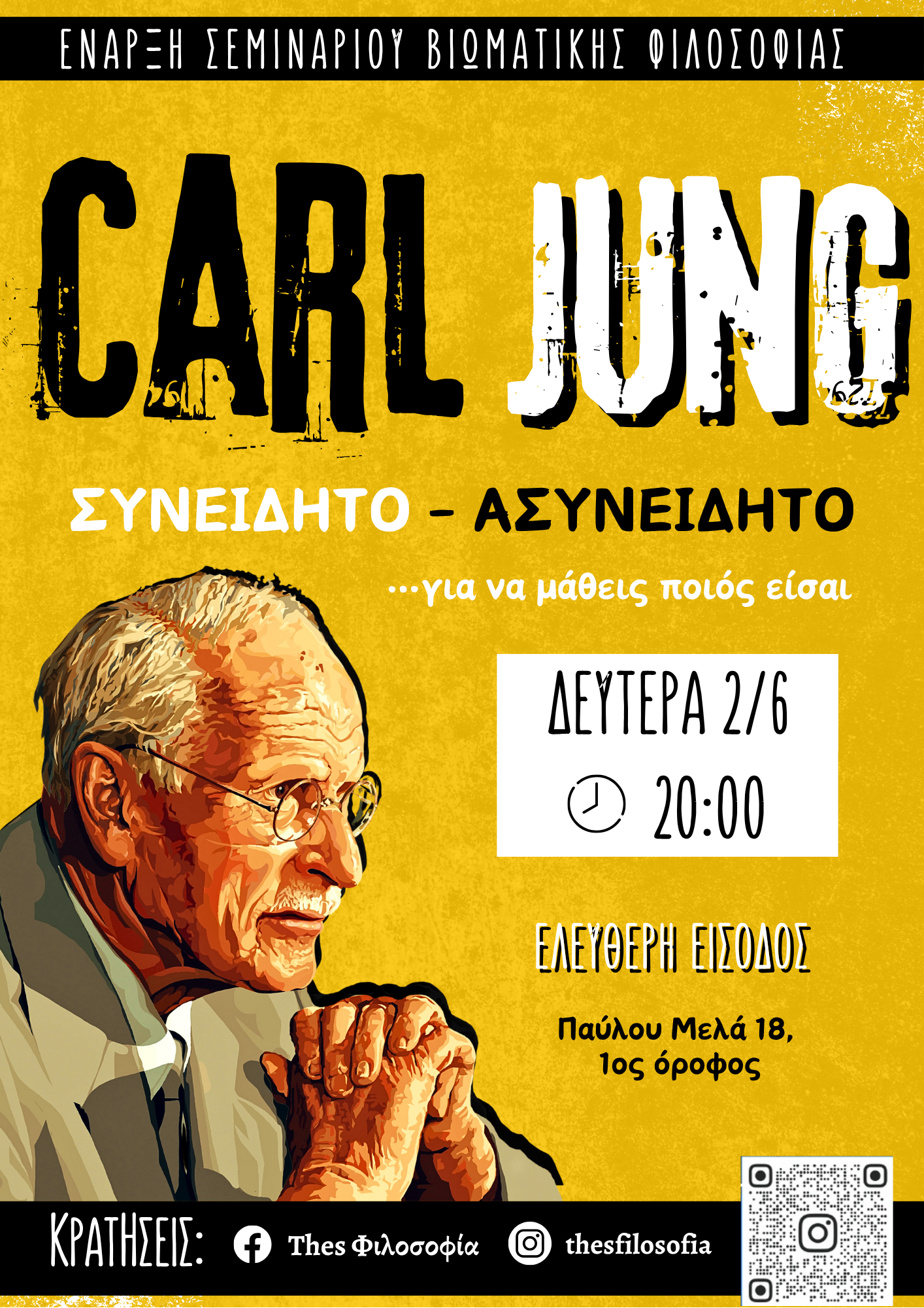 CARL JUNG | ΣΥΝΕΙΔΗΤΟ – ΑΣΥΝΕΙΔΗΤΟ