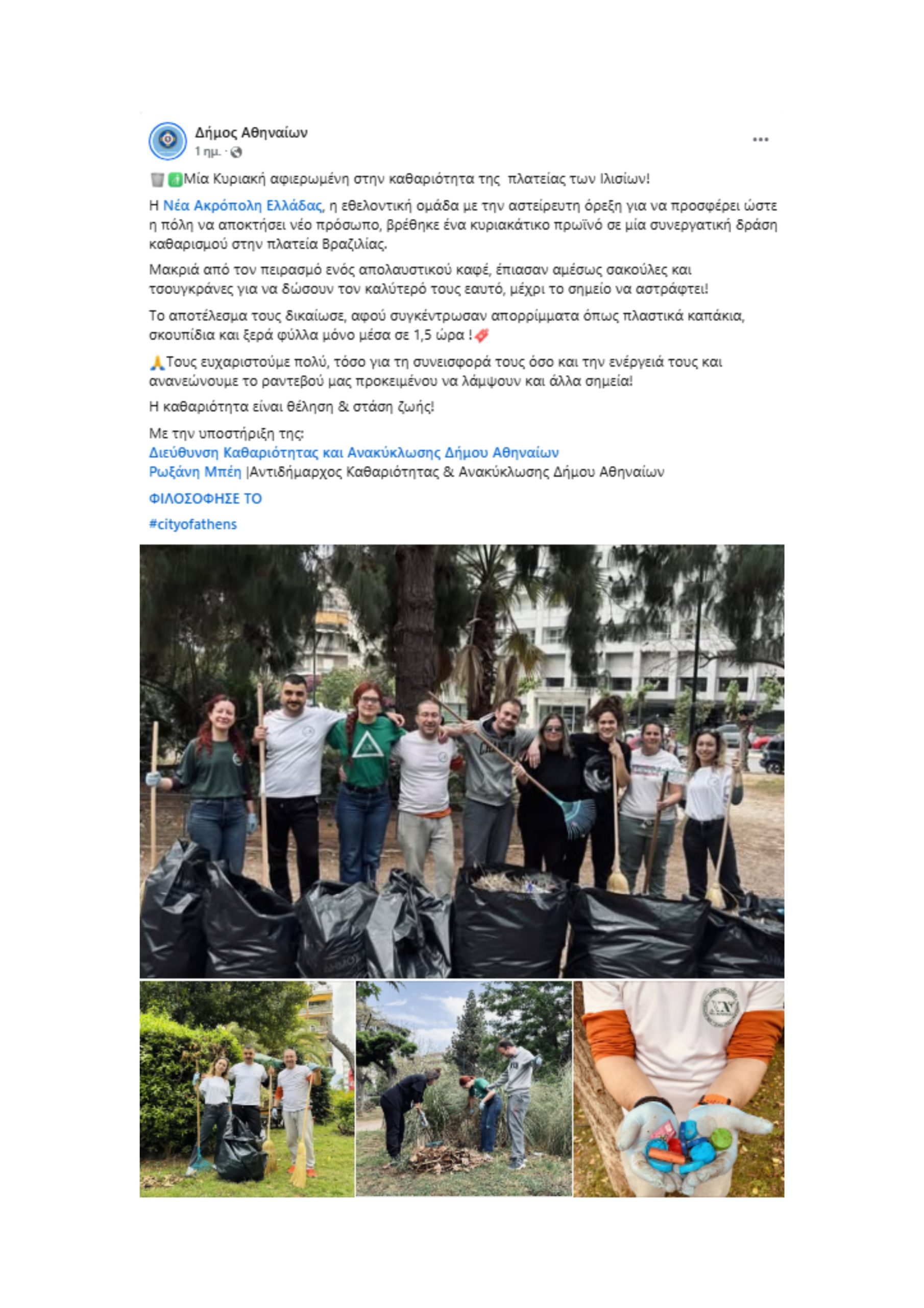 ΝΕΑ ΑΚΡΟΠΟΛΗ
ΑΘΗΝΑ
ΣΥΝΕΡΓΑΣΙΑ ΤΗΣ ΝΕΑΣ ΑΚΡΟΠΟΛΗΣ ΜΕ ΤΟΝ ΔΗΜΟ ΑΘΗΝΑΙΩΝ