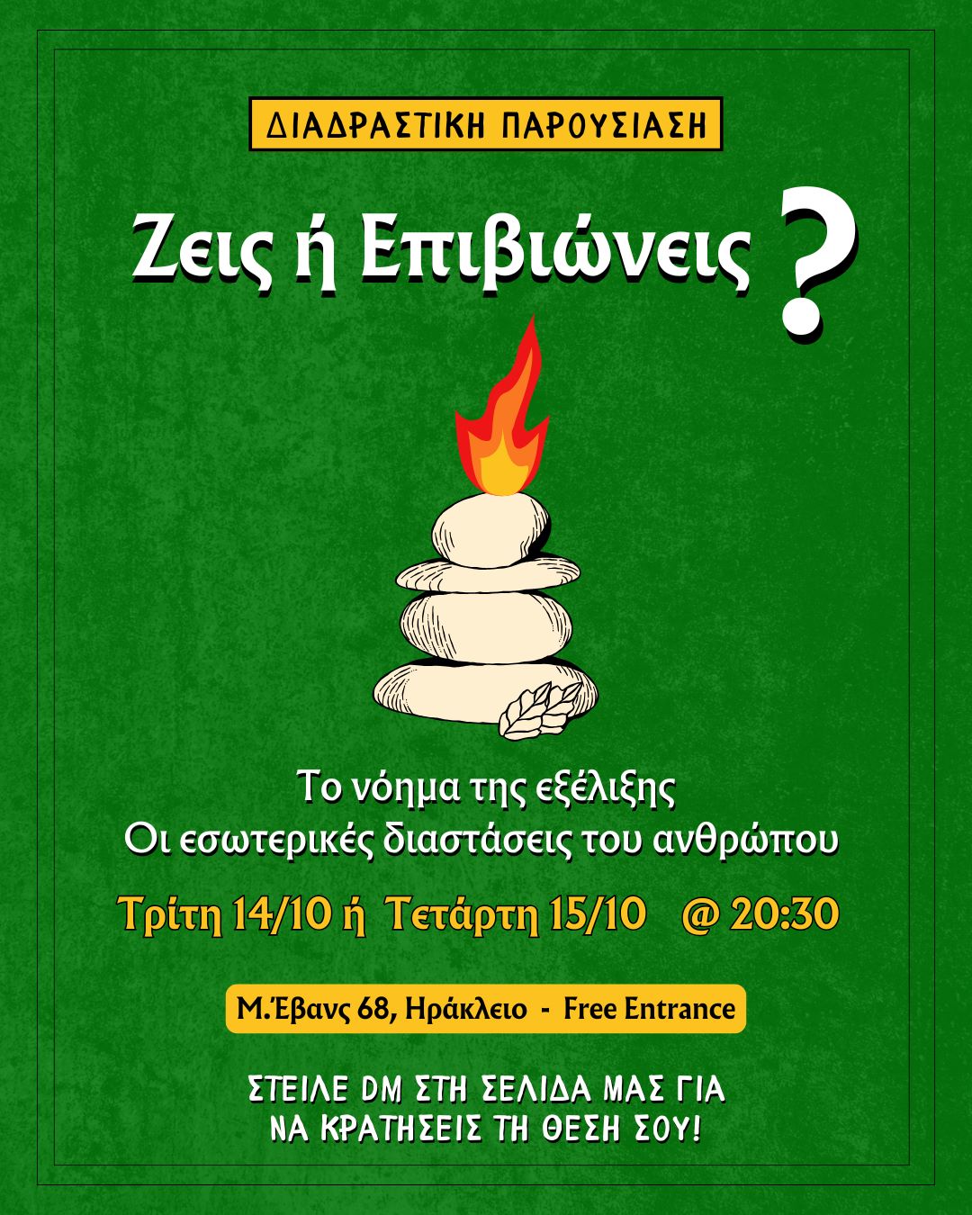 Ζεις ή επιβιώνεις;