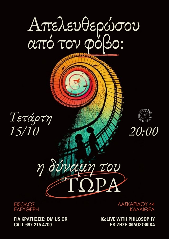 Απελευθερώσου από τον φόβο: η Δύναμη του Τώρα