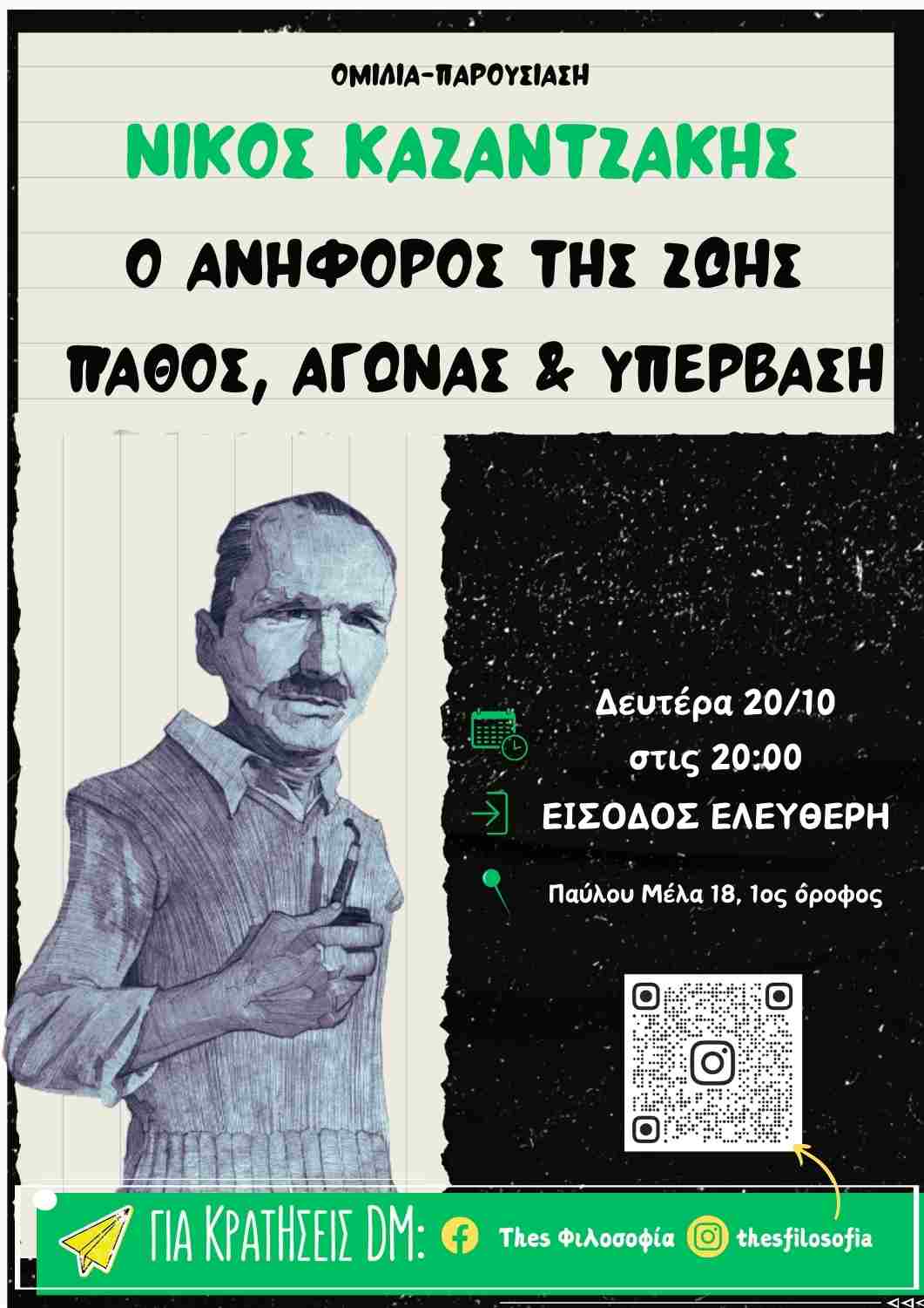 Νίκος Καζαντζάκης: Ο Ανήφορος της Ζωής