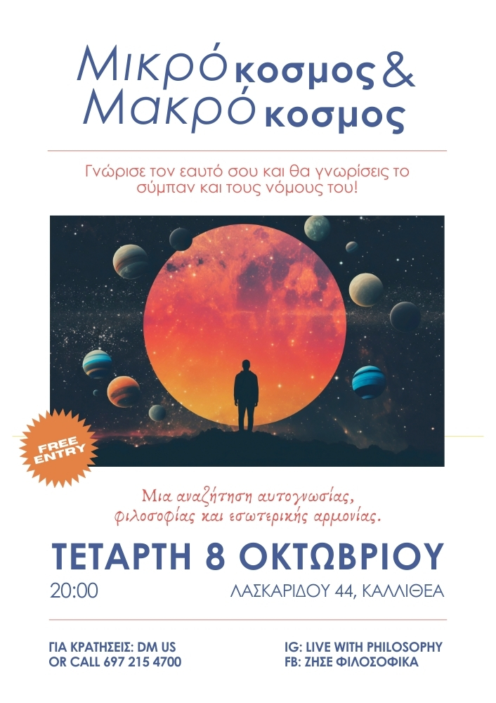 Ο κόσμος μέσα μου: η σχέση Μικρόκοσμου και Μακρόκοσμου