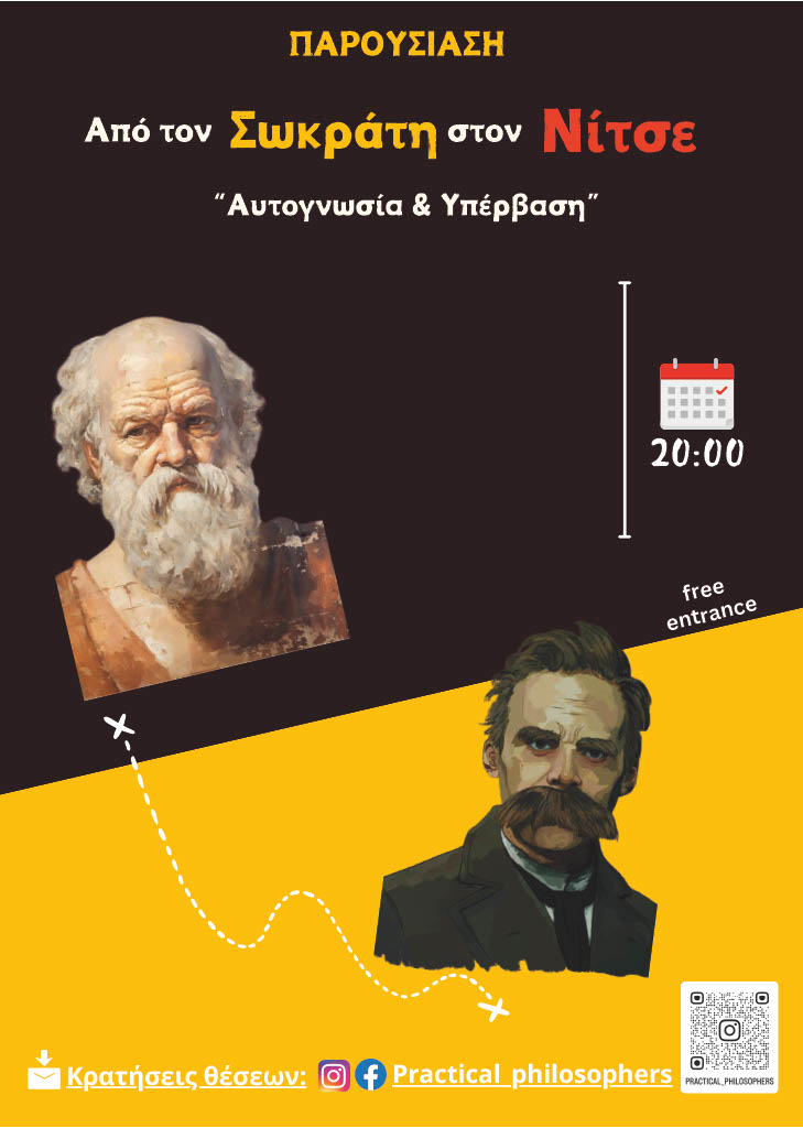 Από τον Σωκράτη στο Νίτσε. Αυτόγνωσία και Υπέρβαση
