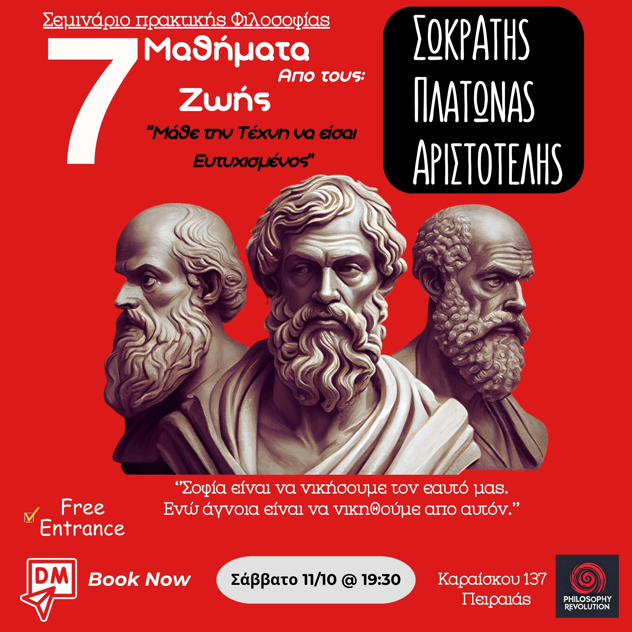 Σωκράτης – Πλάτωνας – Αριστοτέλης