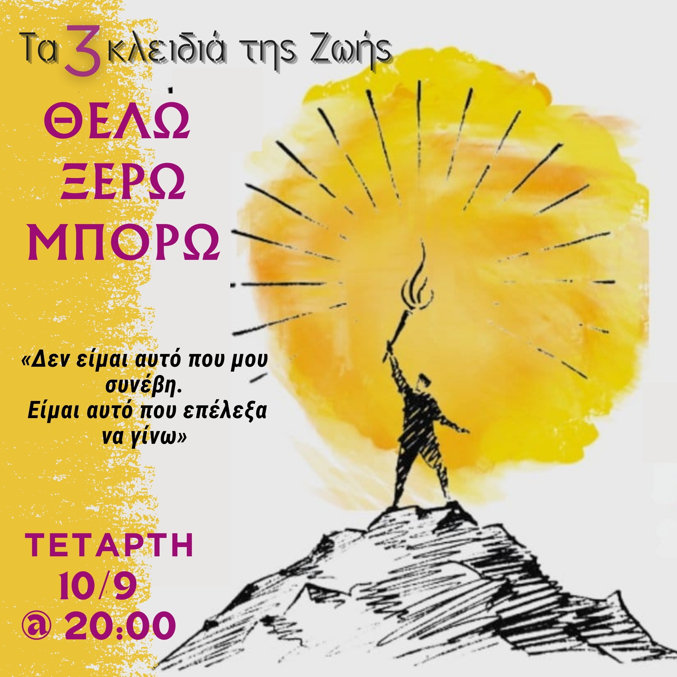 ΘΕΛΩ, ΞΕΡΩ, ΜΠΟΡΩ, τα 3 κλειδιά της ζωής