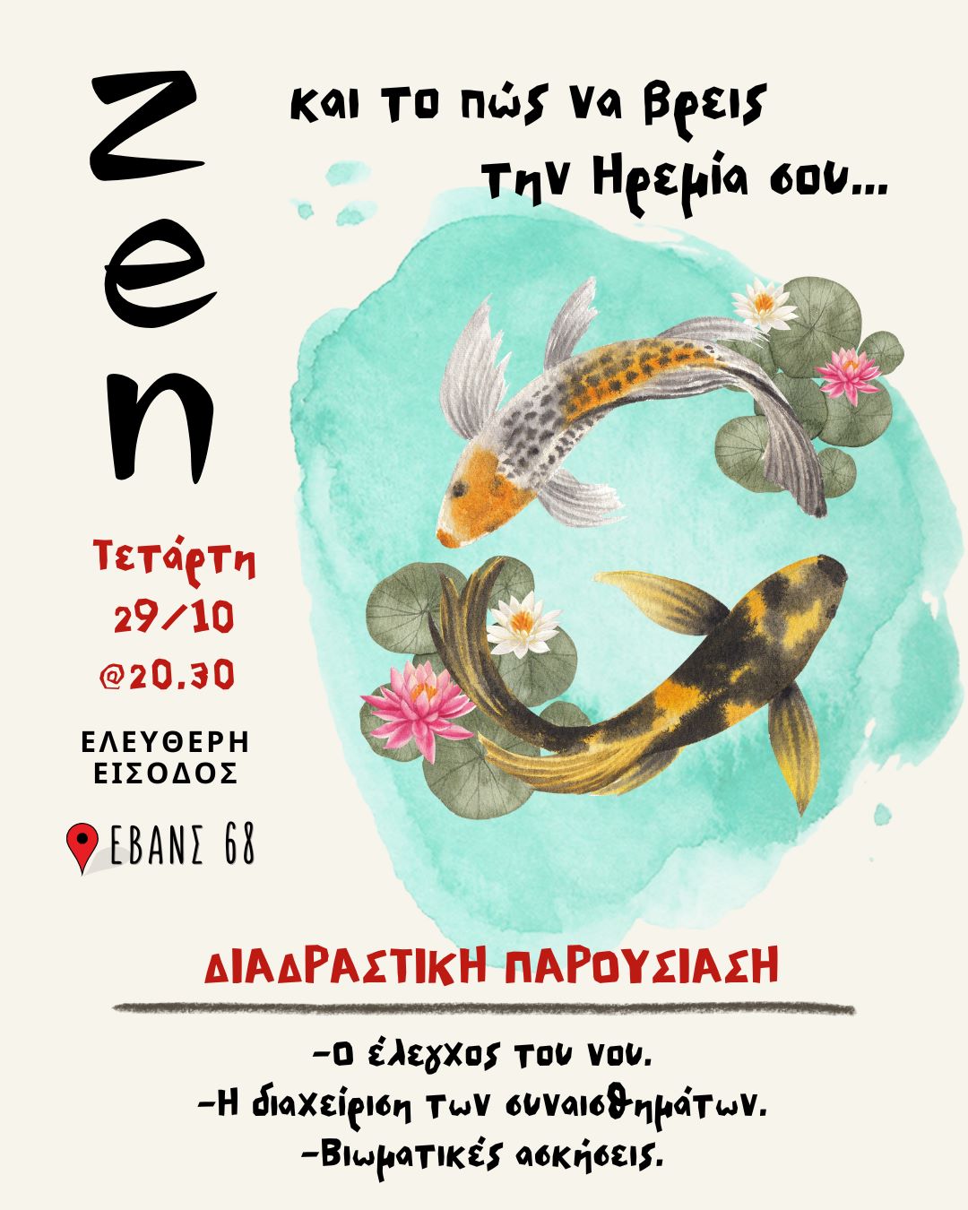 ΖΕΝ και το πως να βρεις την ηρεμία σου