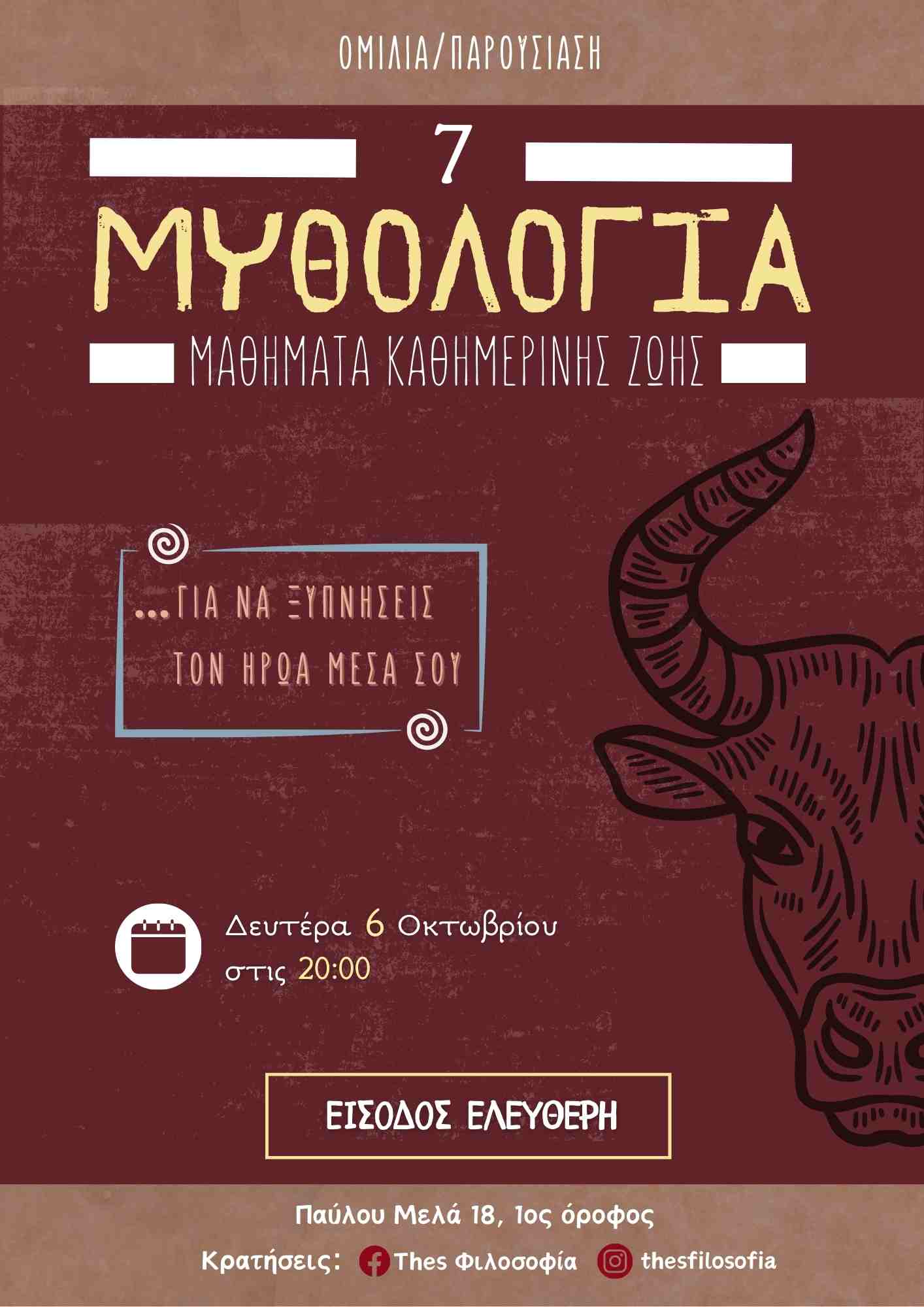 7 Μαθήματα Καθημερινής Ζωής από την Μυθολογία