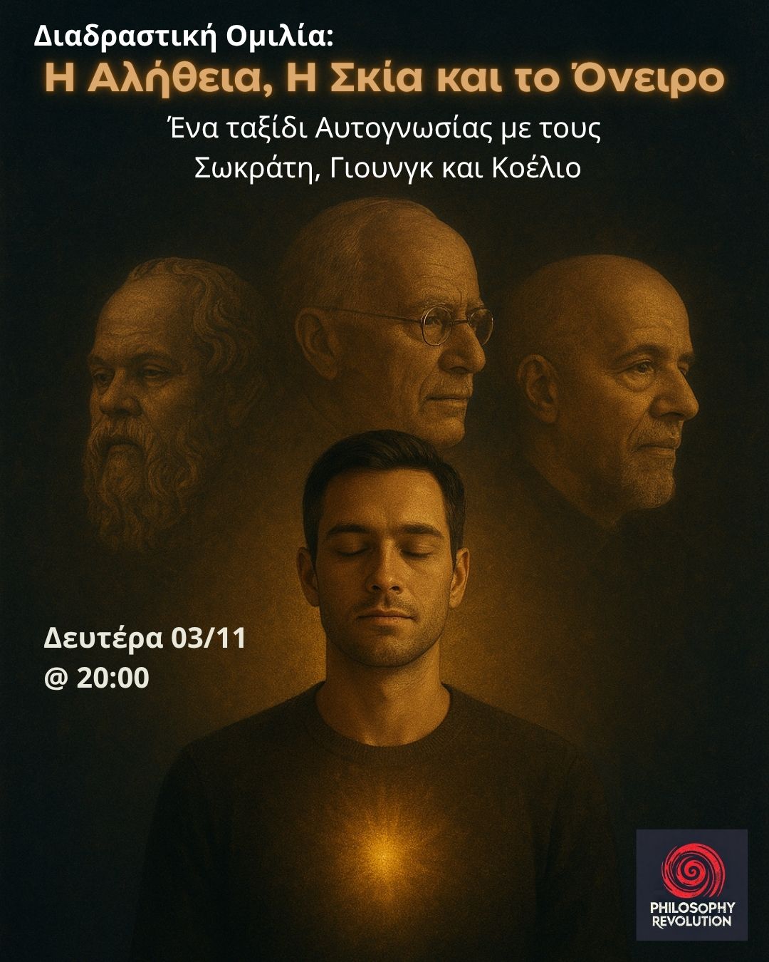 Η Σκιά, η Αλήθεια και το Όνειρο