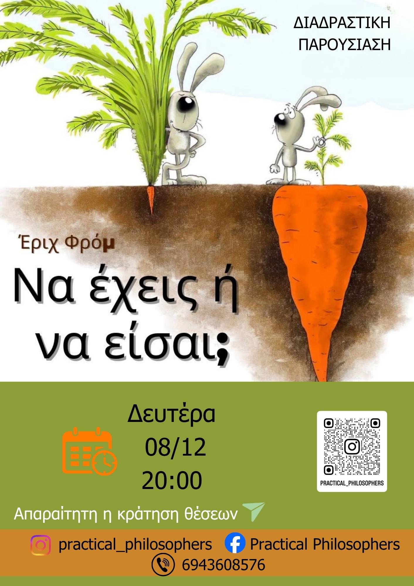 Έριχ Φρομ Να έχεις ή να είσαι;