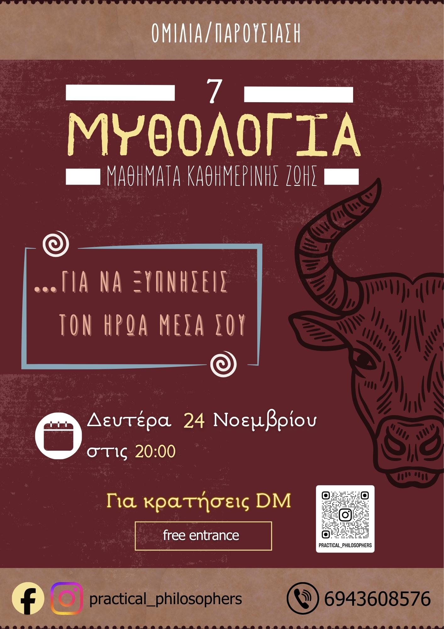 Μαθήματα Καθημερινής Ζωής από την Μυθολογία