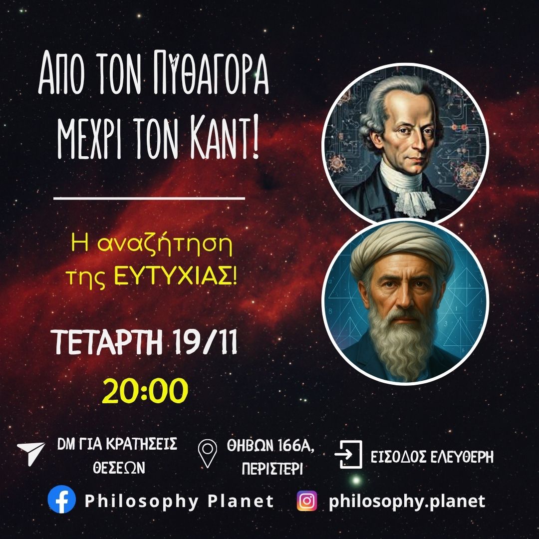 Η αναζήτηση της ευτυχίας από τον Πυθαγόρα μέχρι τον Καντ