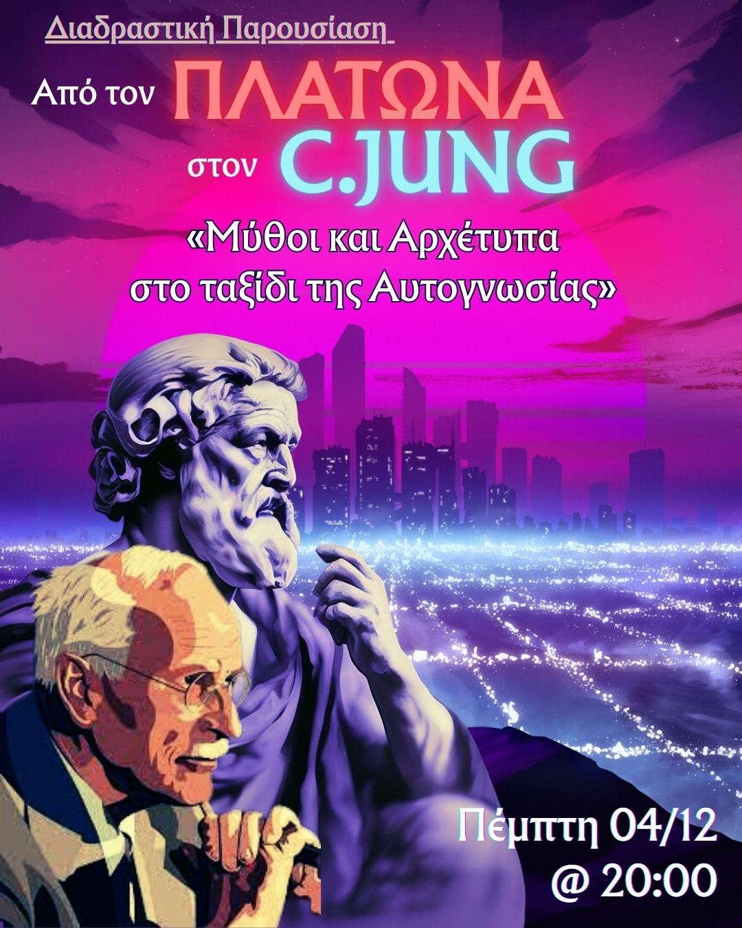 Από τον Πλάτωνα στον Καρλ Γιουνγκ