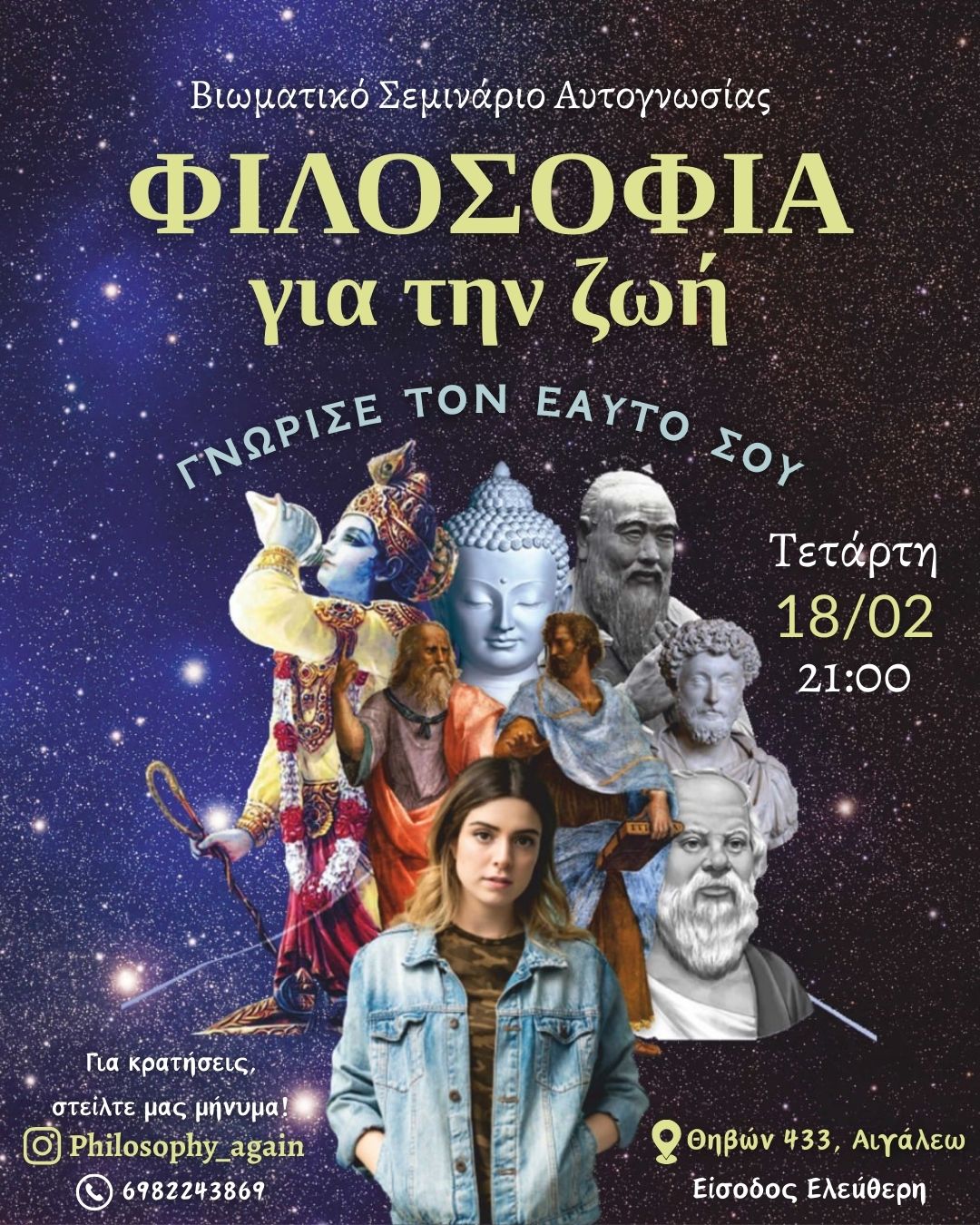 Βιωματικό σεμινάριο Αυτογνωσίας