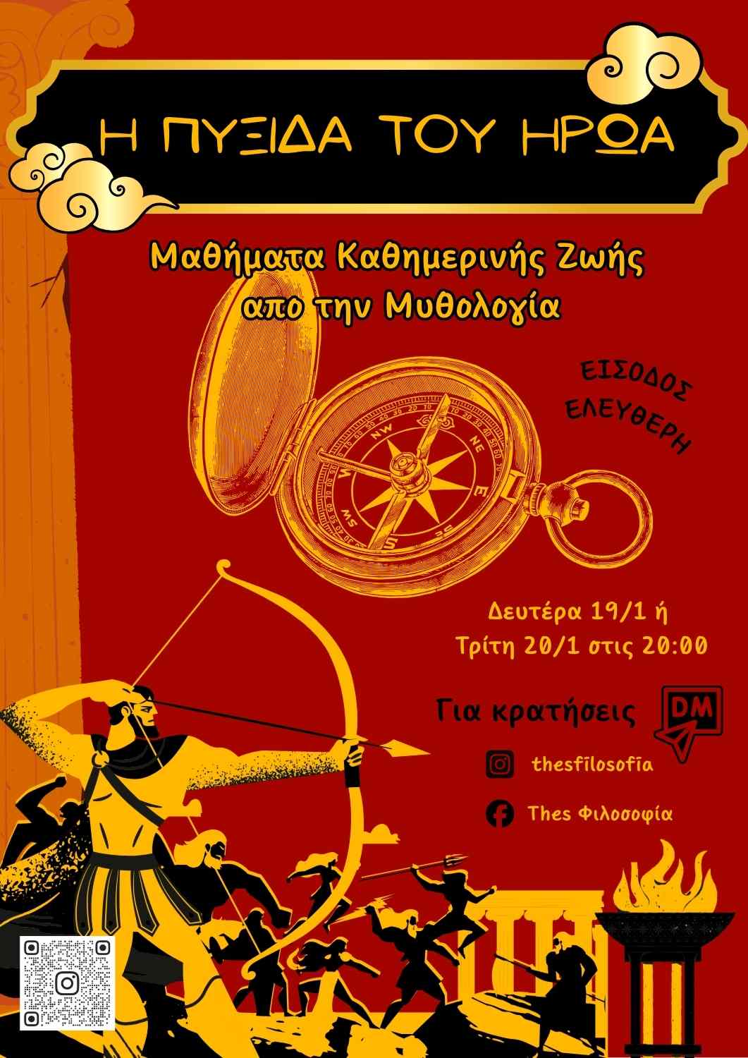 Η ΠΥΞΙΔΑ ΤΟΥ ΗΡΩΑ | Μαθήματα Καθημερινής Ζωής από την Μυθολογία