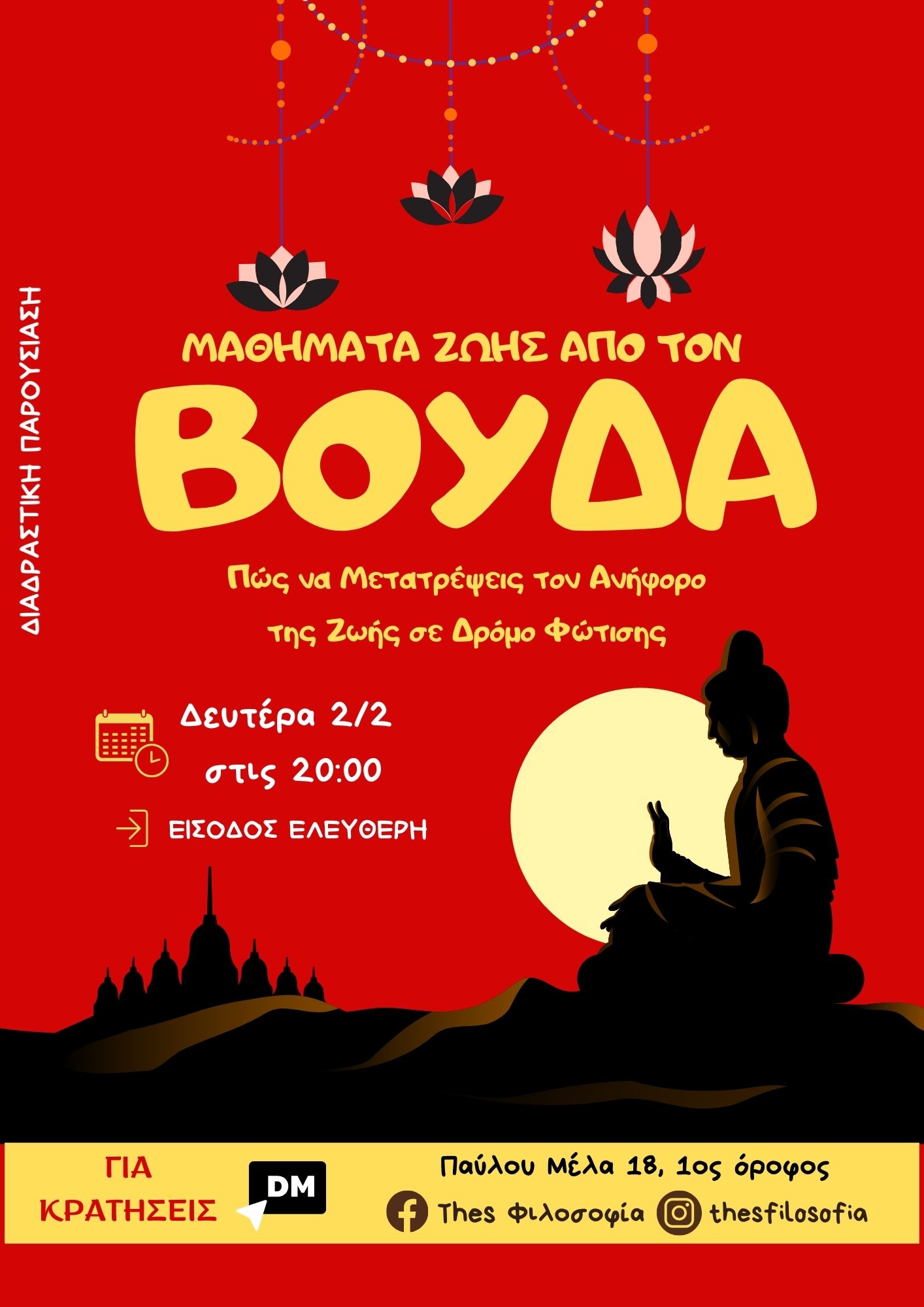 ΜΑΘΗΜΑΤΑ ΖΩΗΣ ΑΠΟ ΤΟΝ ΒΟΥΔΑ