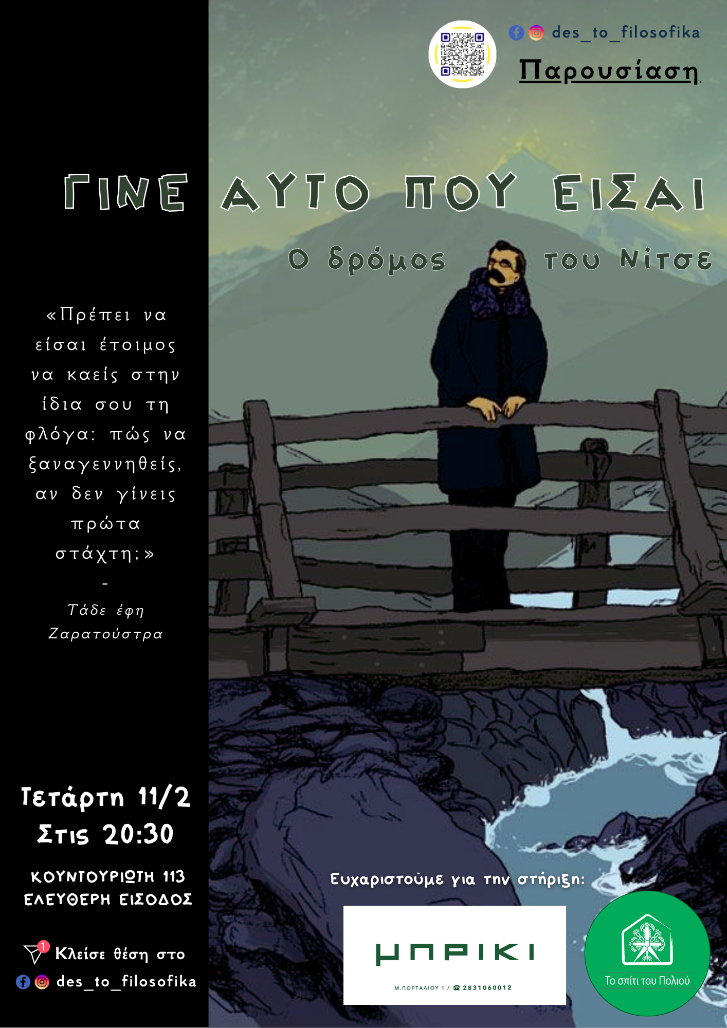 Γίνε αυτό που είσαι: Ο δρόμος του Νίτσε | Τετάρτη 11/2/2026 στις 20:30