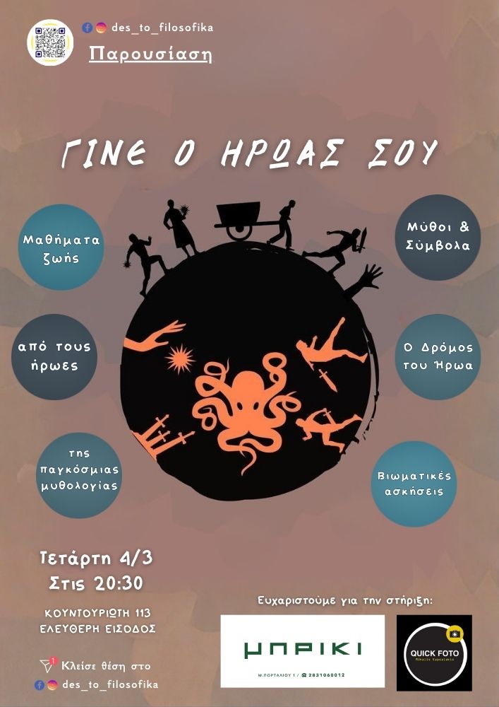 Γίνε ο Ήρωάς σου